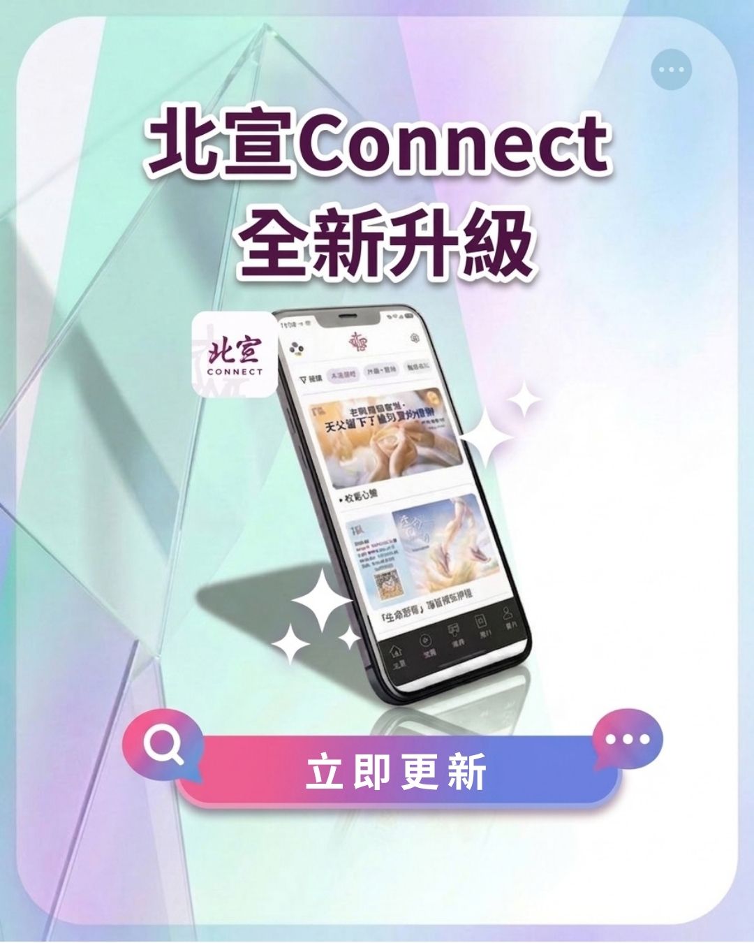 北宣 Connect 全新版本