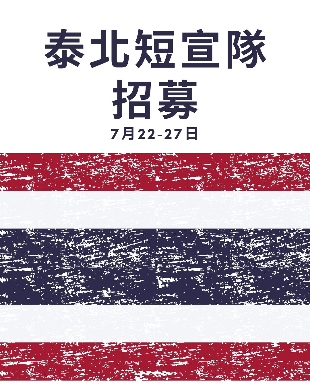 泰北短宣隊招募