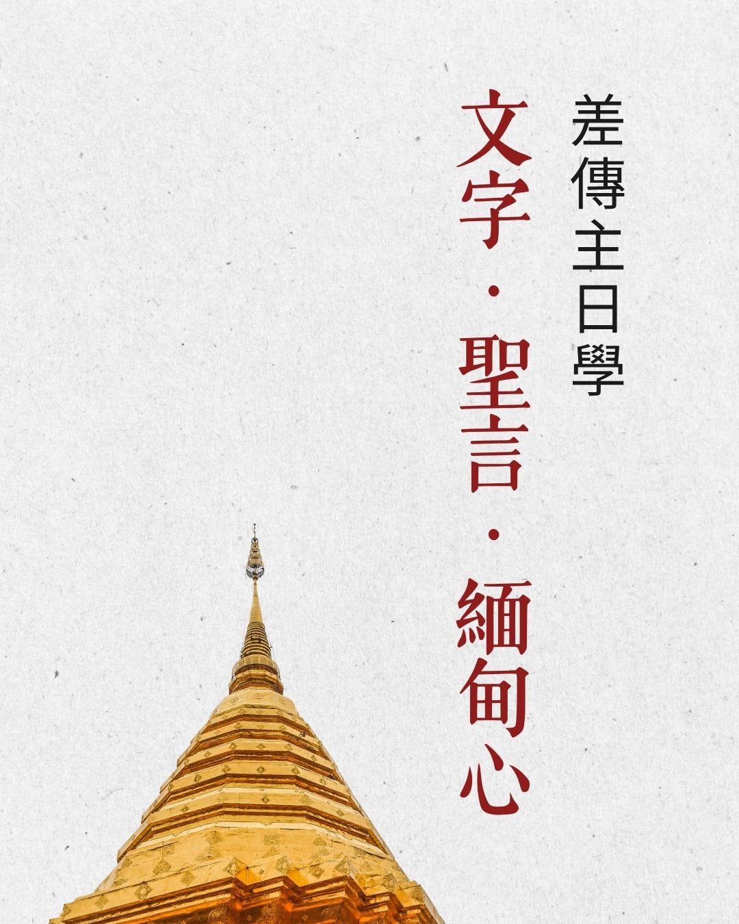 差傳主日學