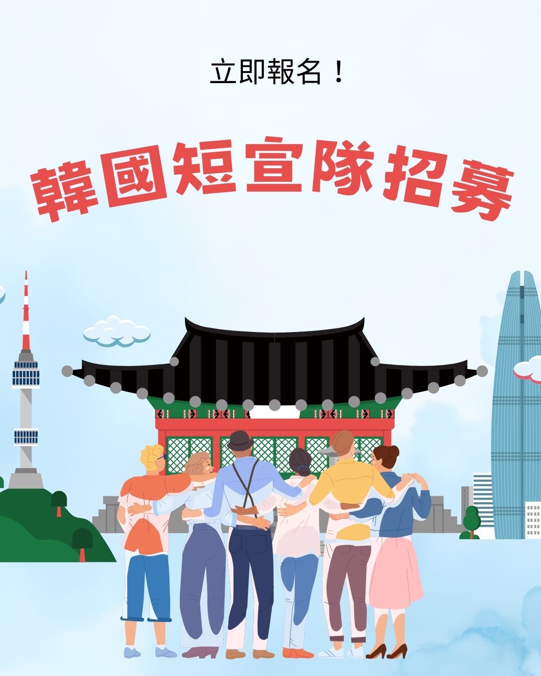 韓國短宣隊招募