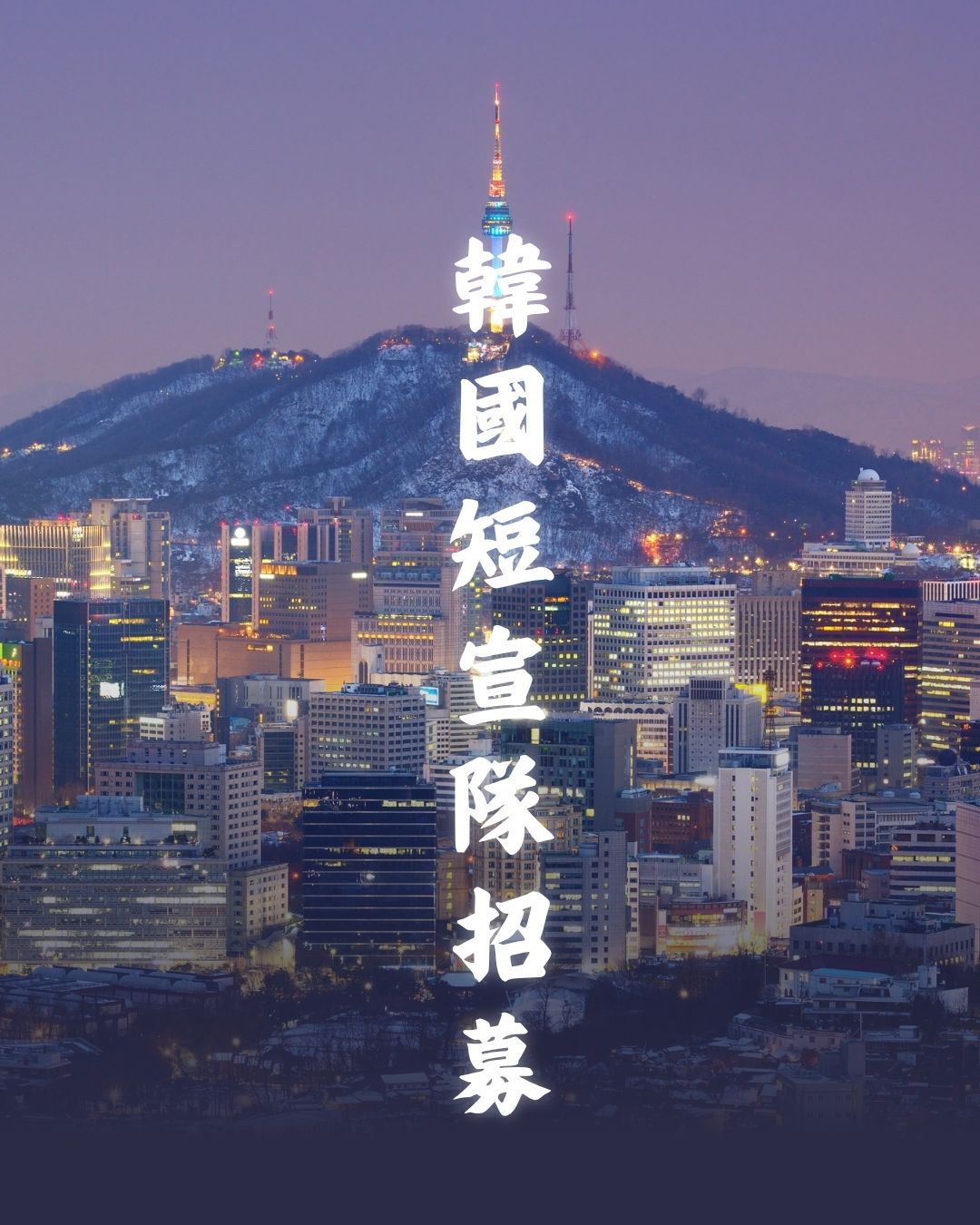 韓國短宣隊招募