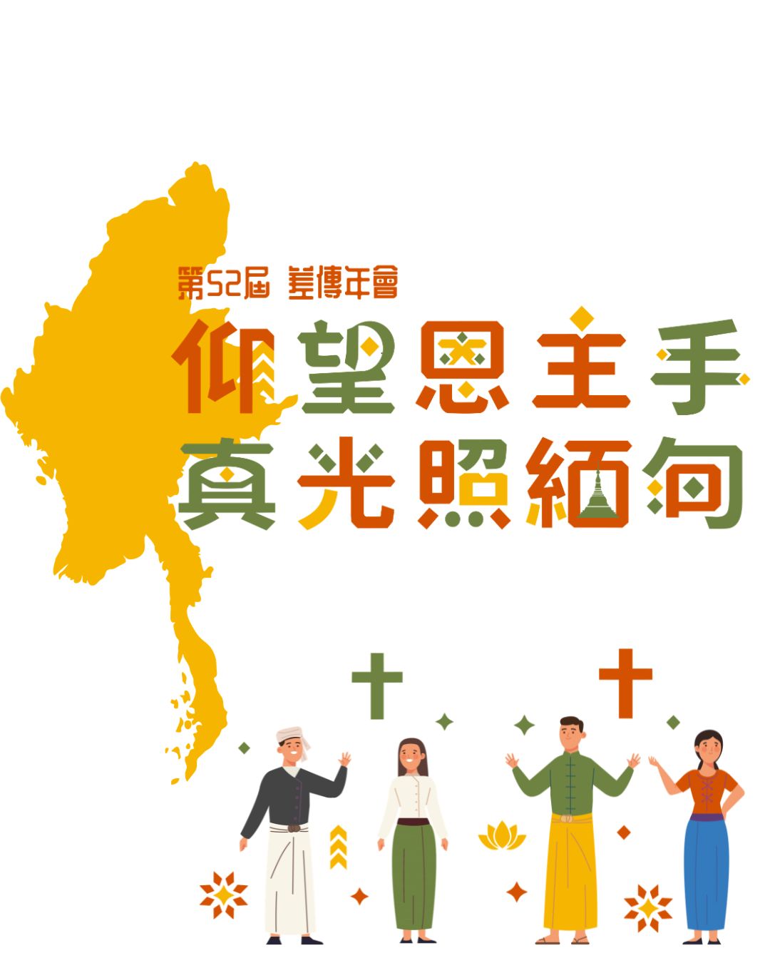 第 52 屆差傳年會