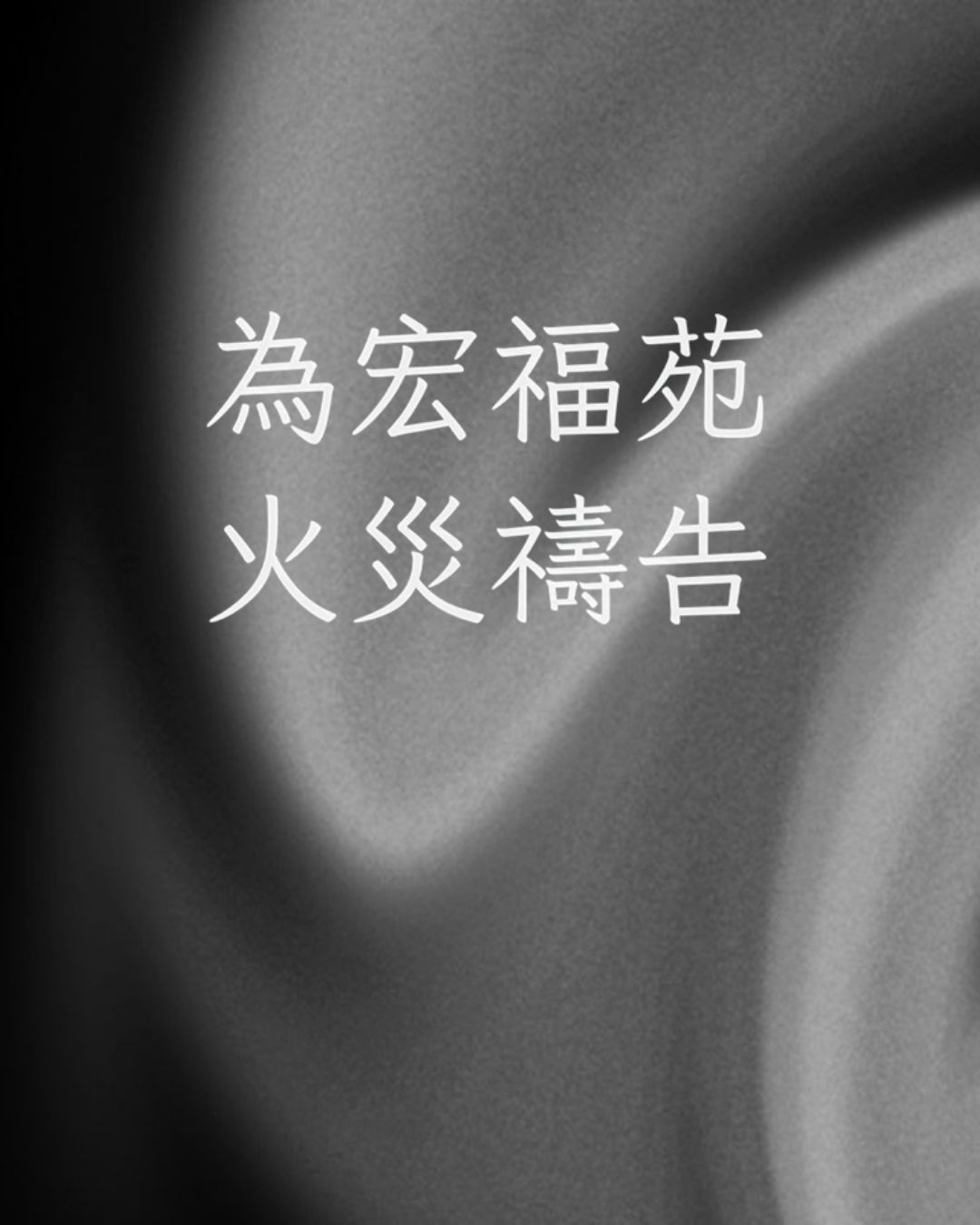 邀請你為受影響的居民懇切禱告