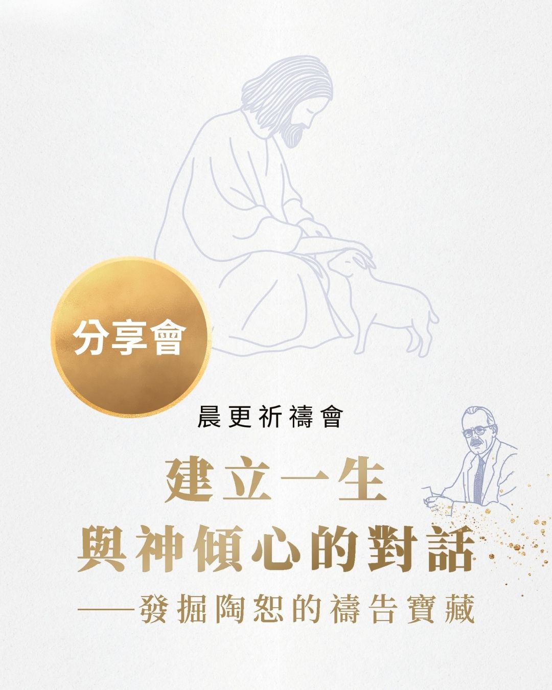7 月晨更祈禱會 - 分享會