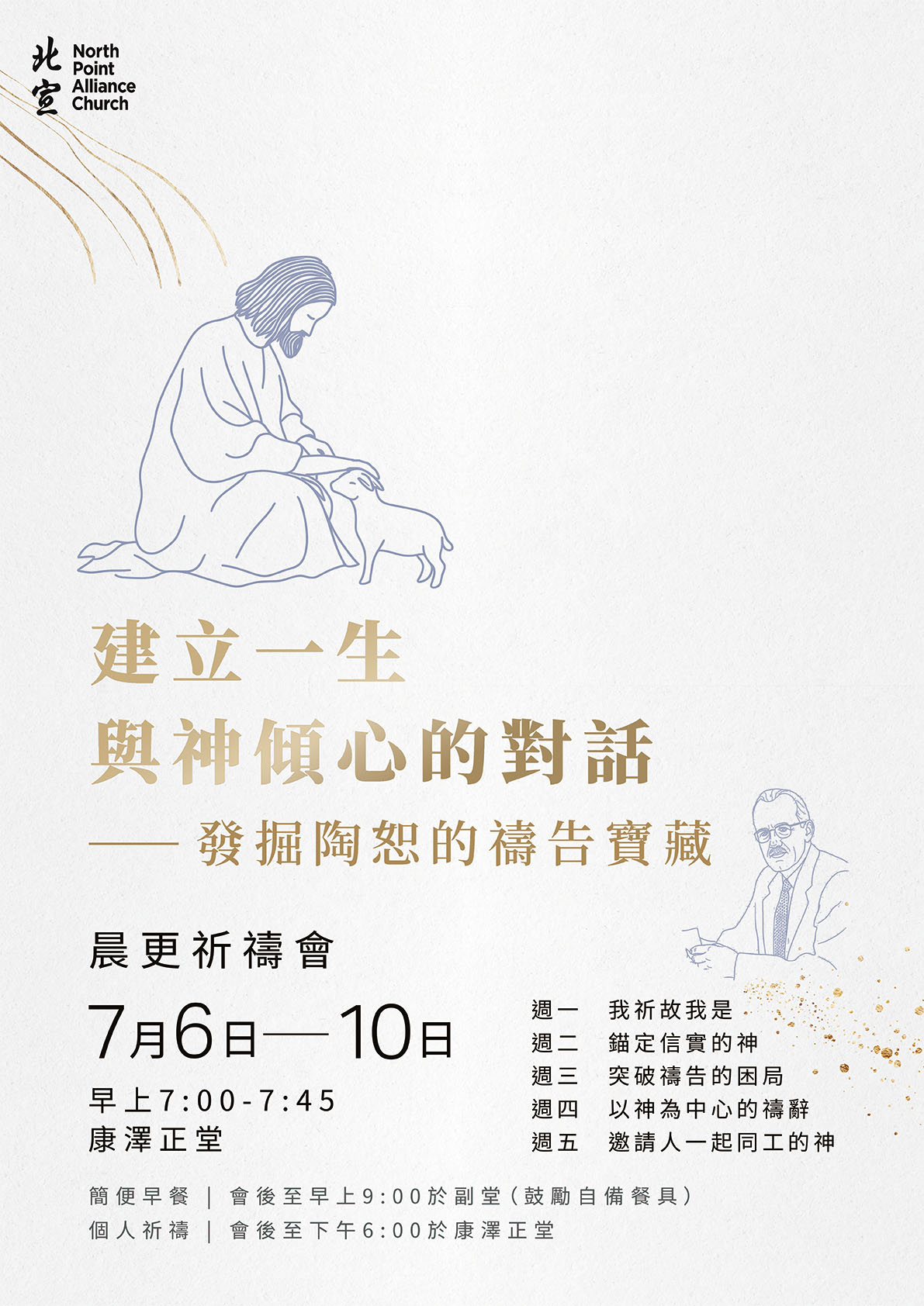 7 月晨更祈禱會