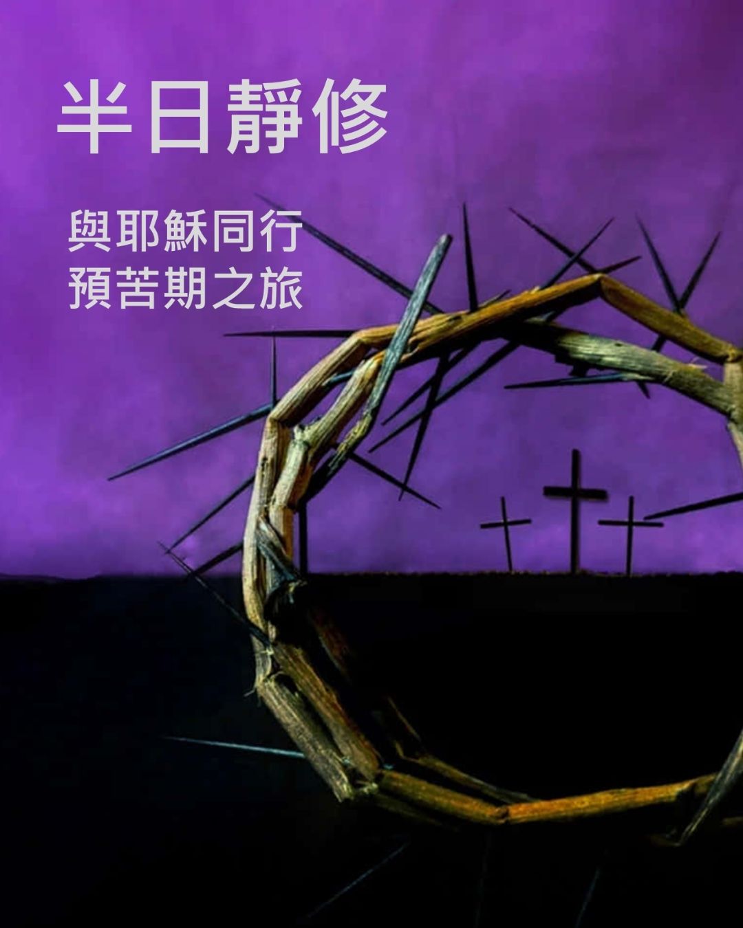 半日靜修 - 預苦期退修