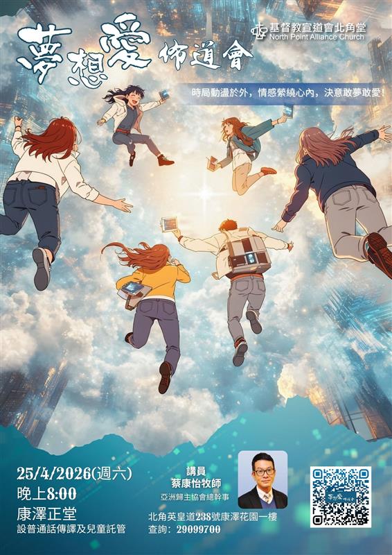 四月佈道會「夢想愛」