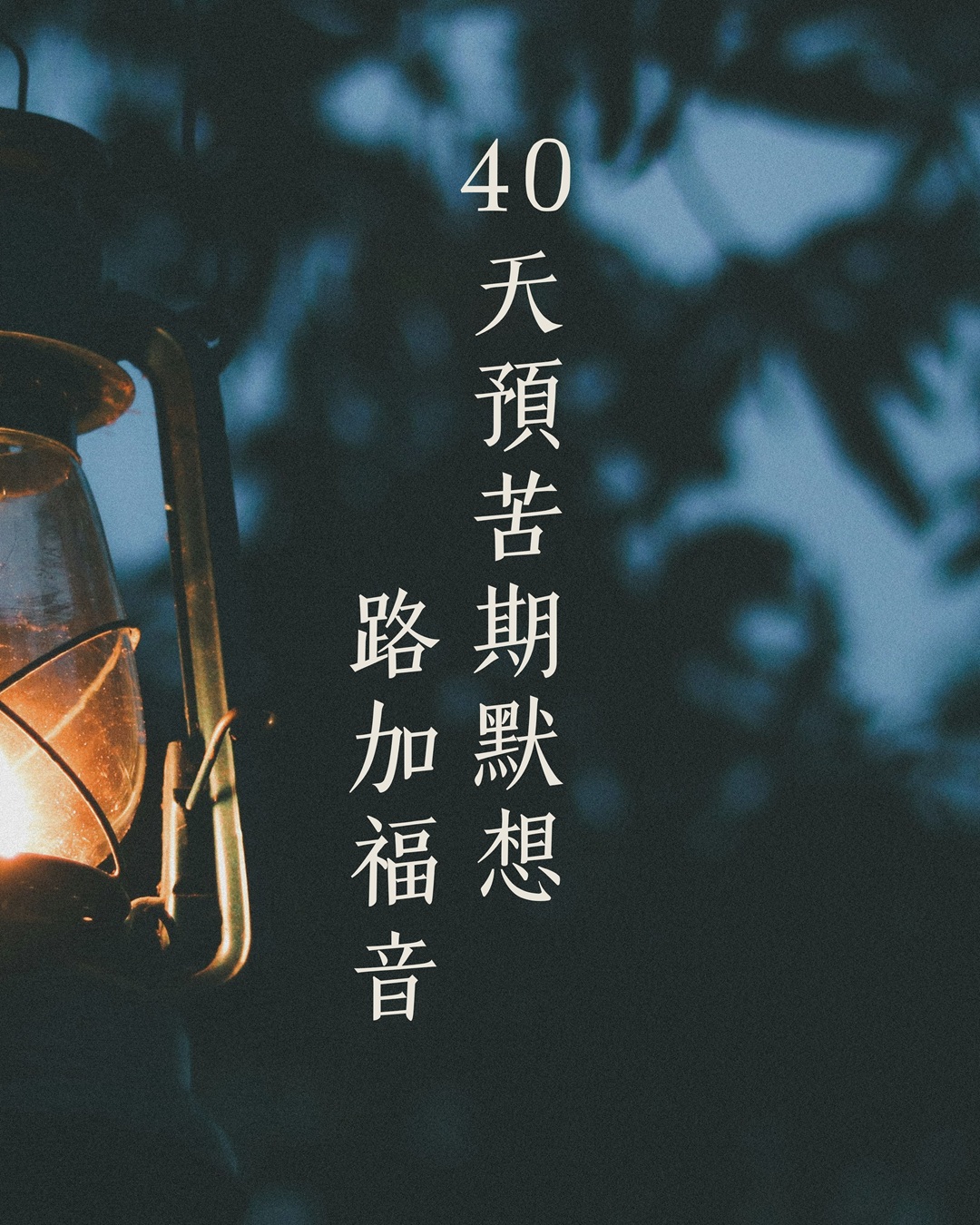 「40 天預苦期默想」