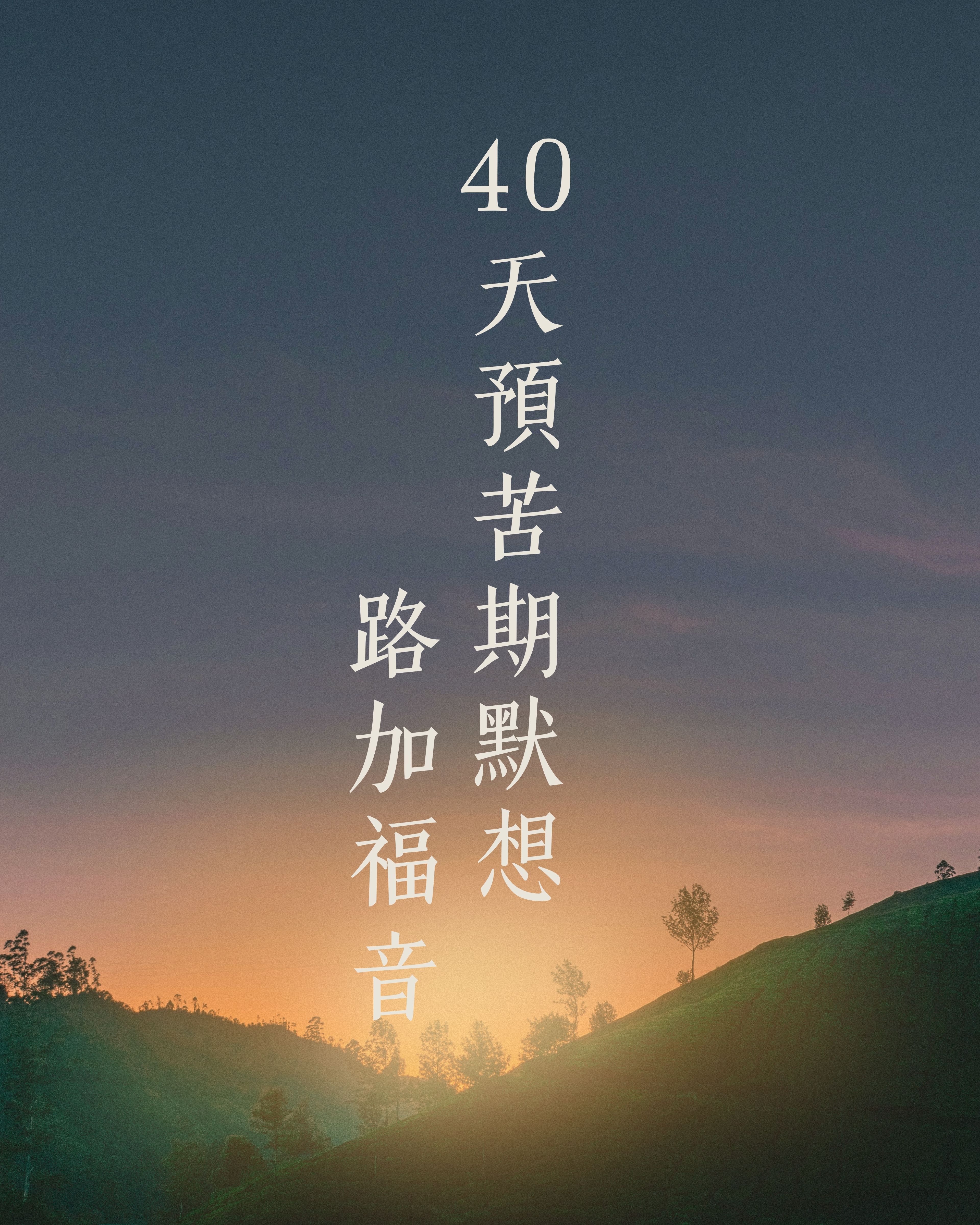 「40 天預苦期默想」