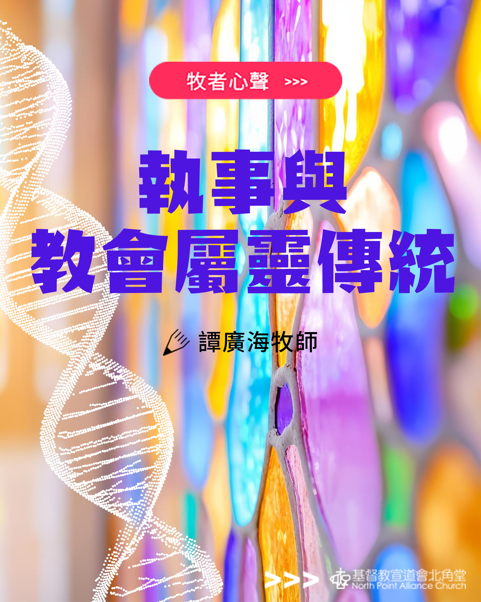 牧者心聲：執事與教會屬靈傳統