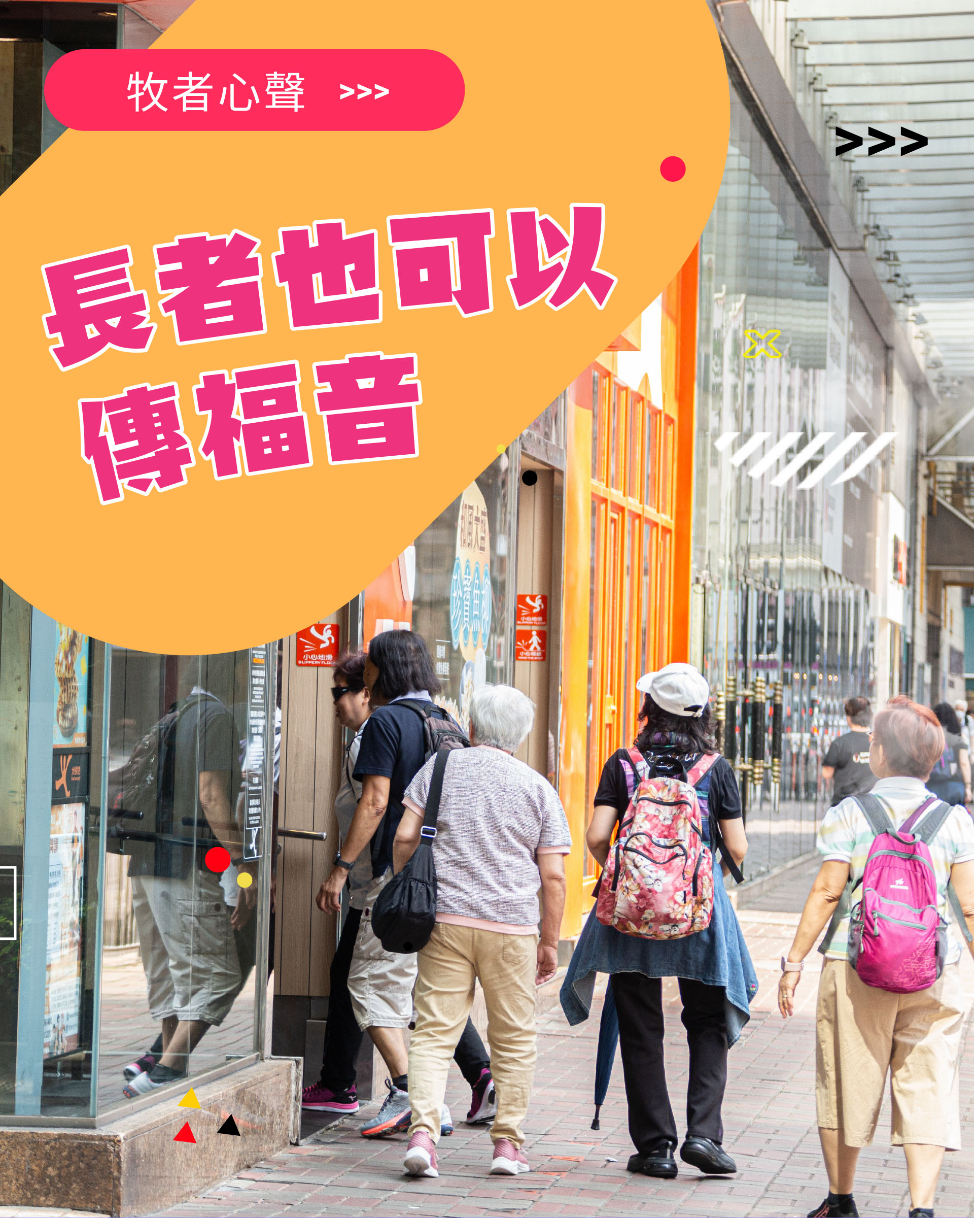 牧者心聲：長者也可以傳福音