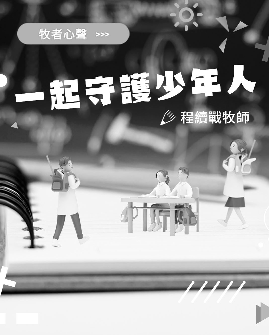 牧者心聲：一起守護少年人