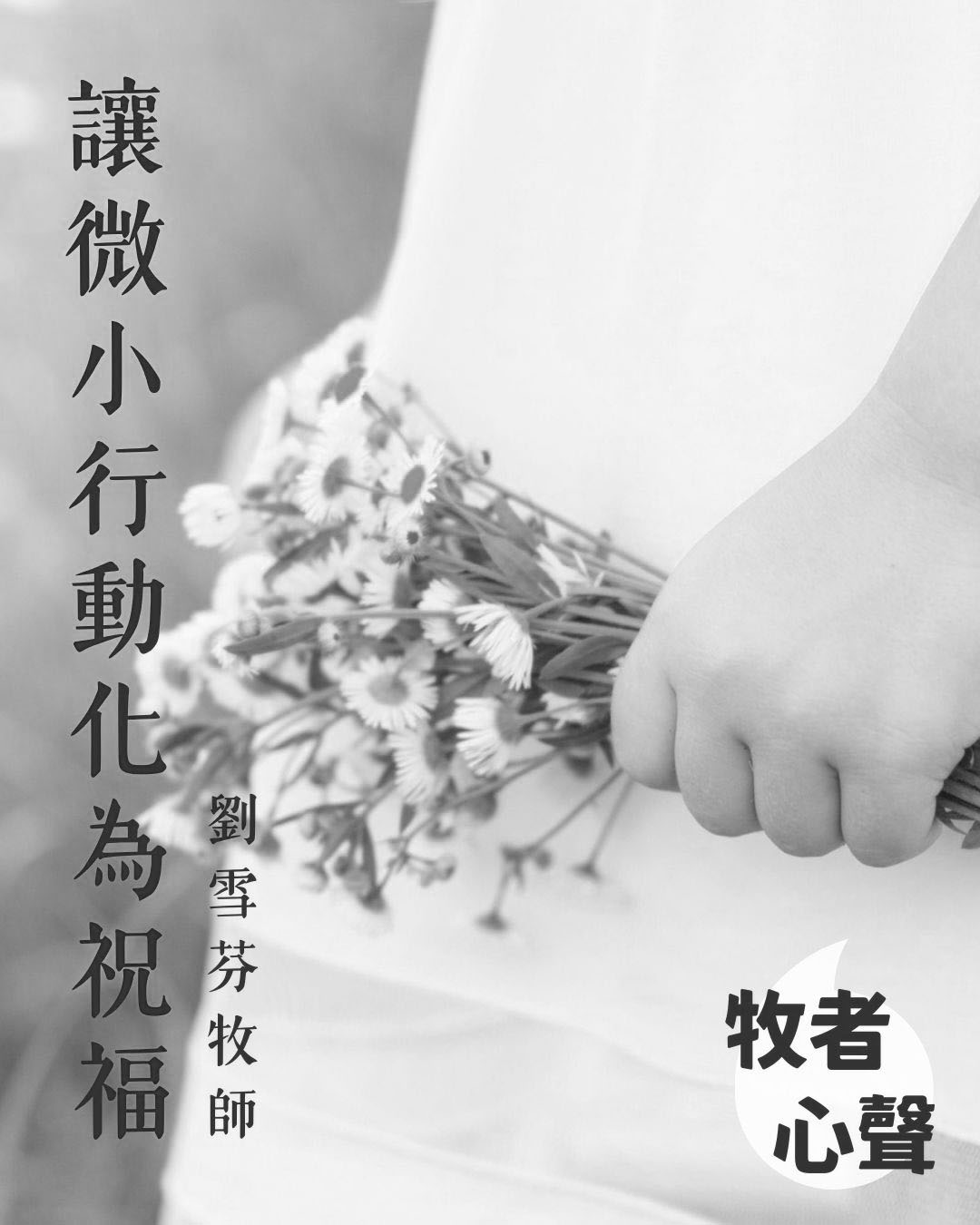 牧者心聲：讓微小行動化為祝福