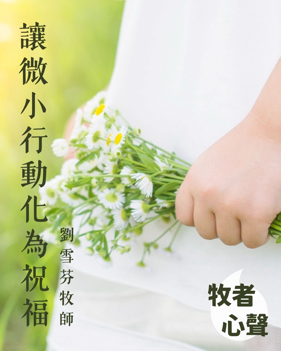 牧者心聲：讓微小行動化為祝福