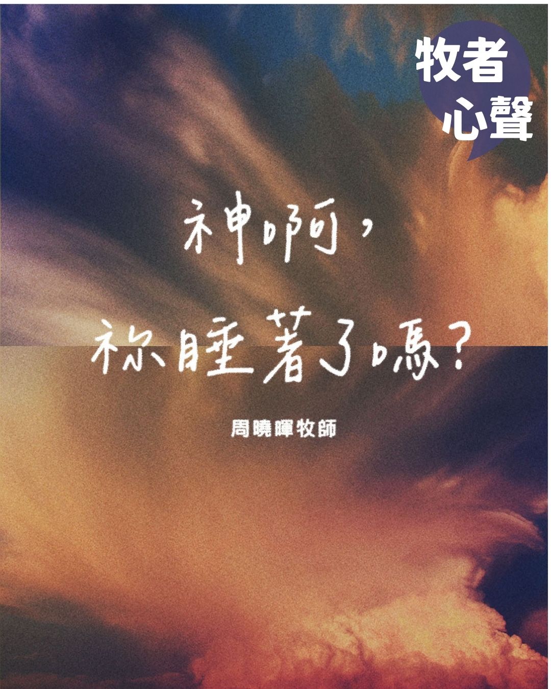 牧者心聲：神啊，祢睡著了嗎？