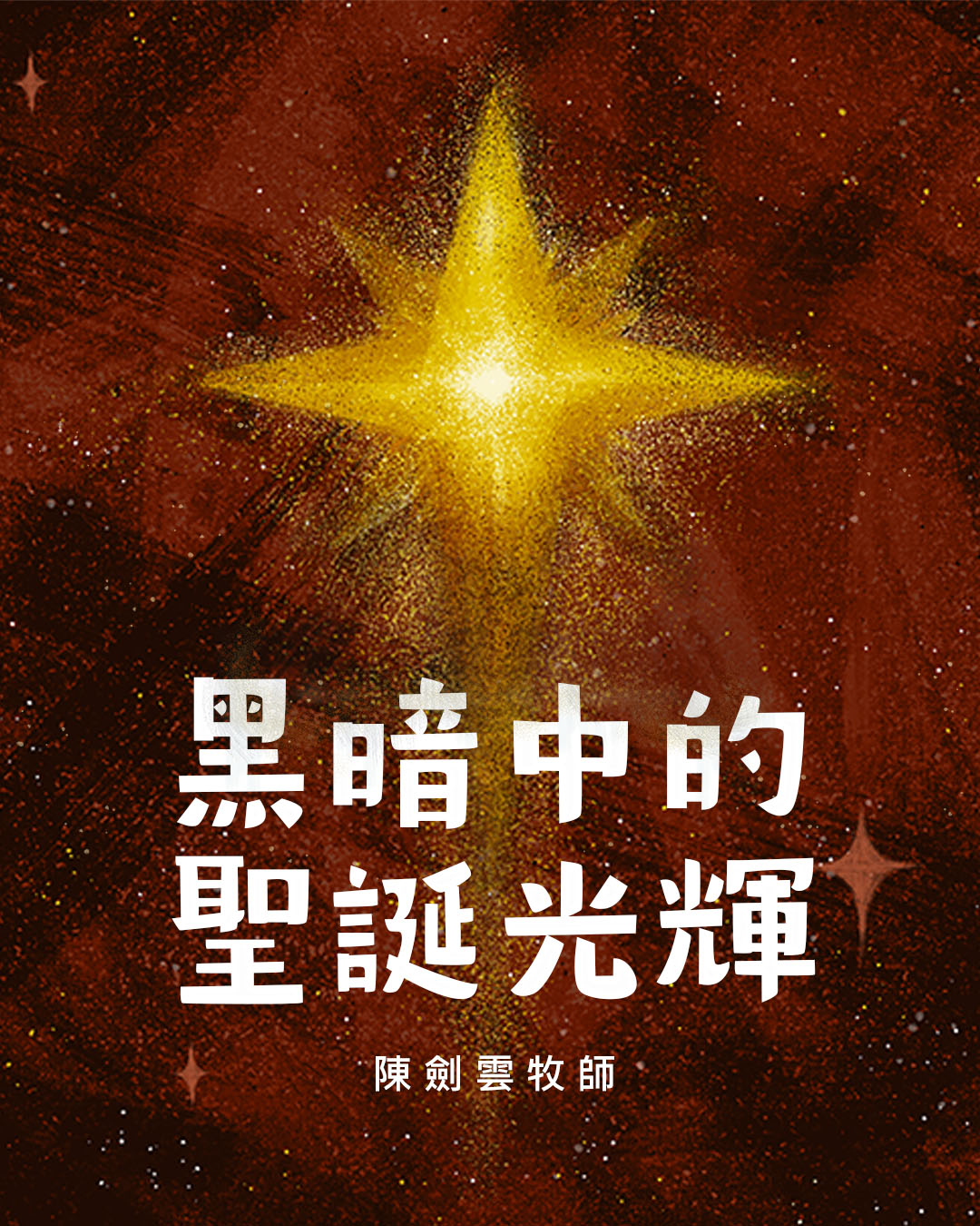 牧者心聲：黑暗中的聖誕光輝