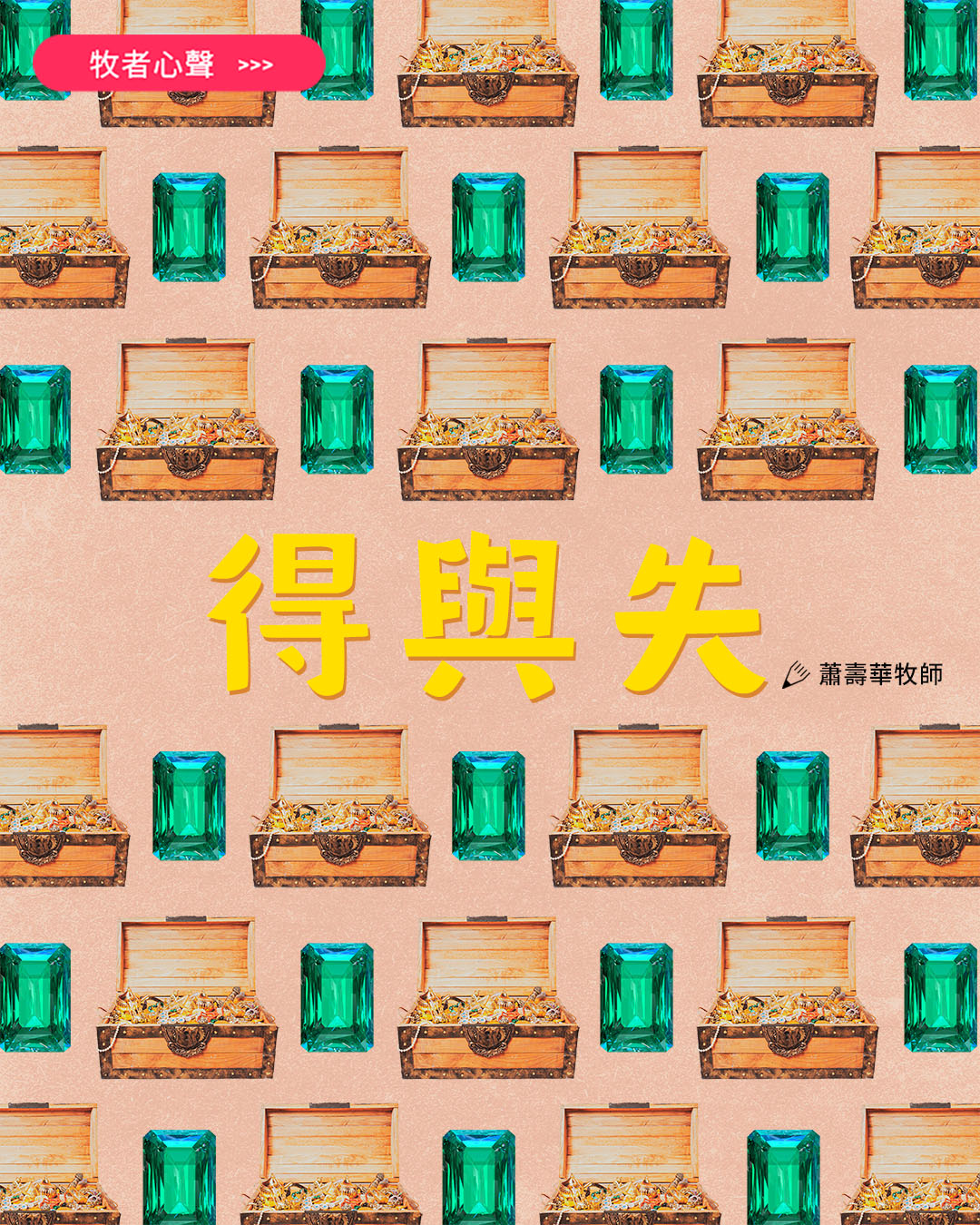 牧者心聲：得與失