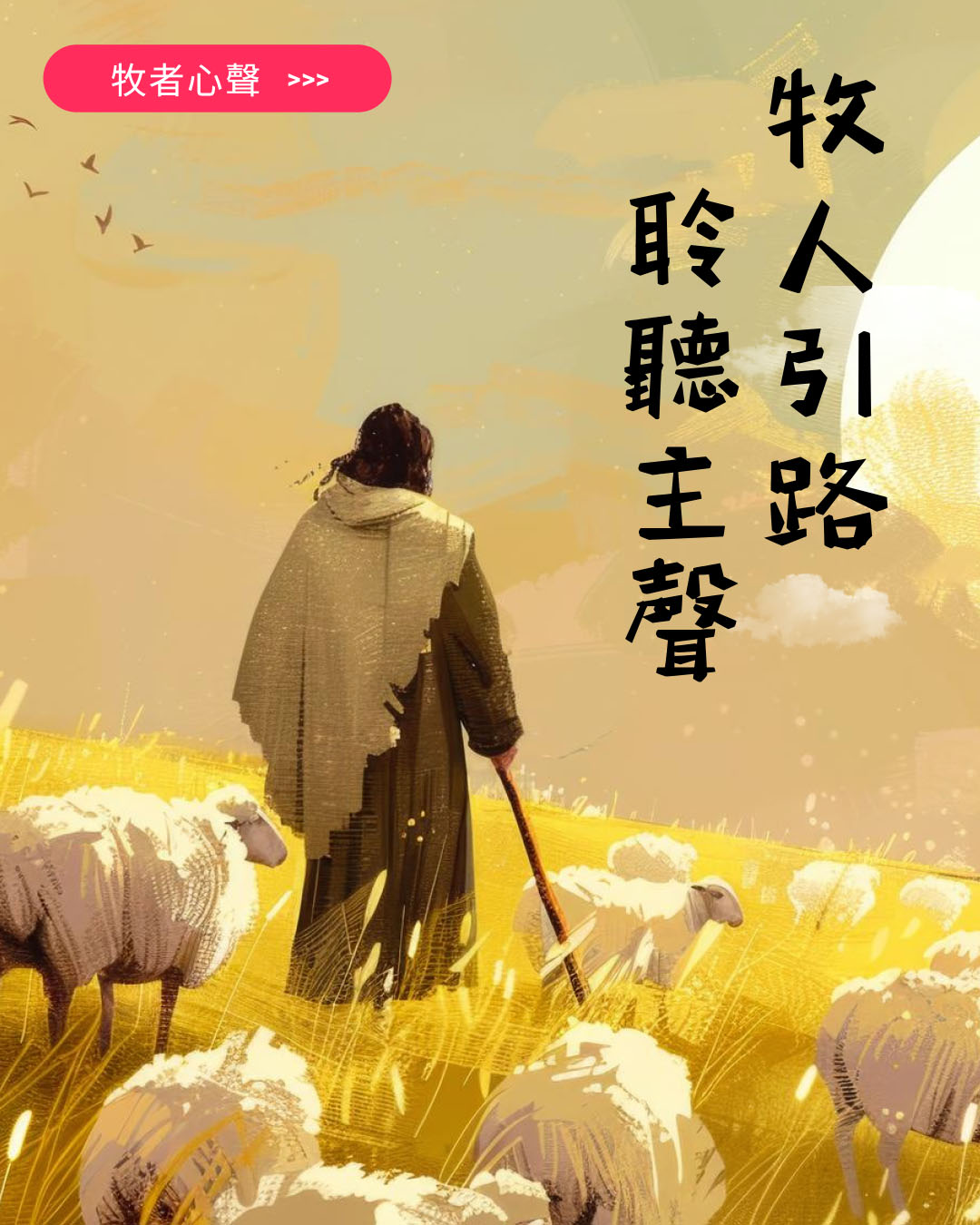 牧者心聲：牧人引路  聆聽主聲