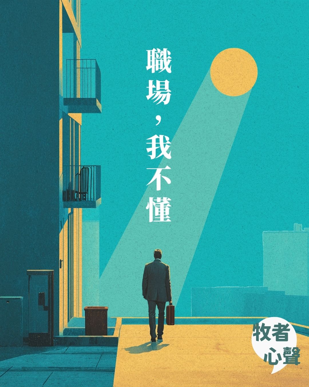 牧者心聲