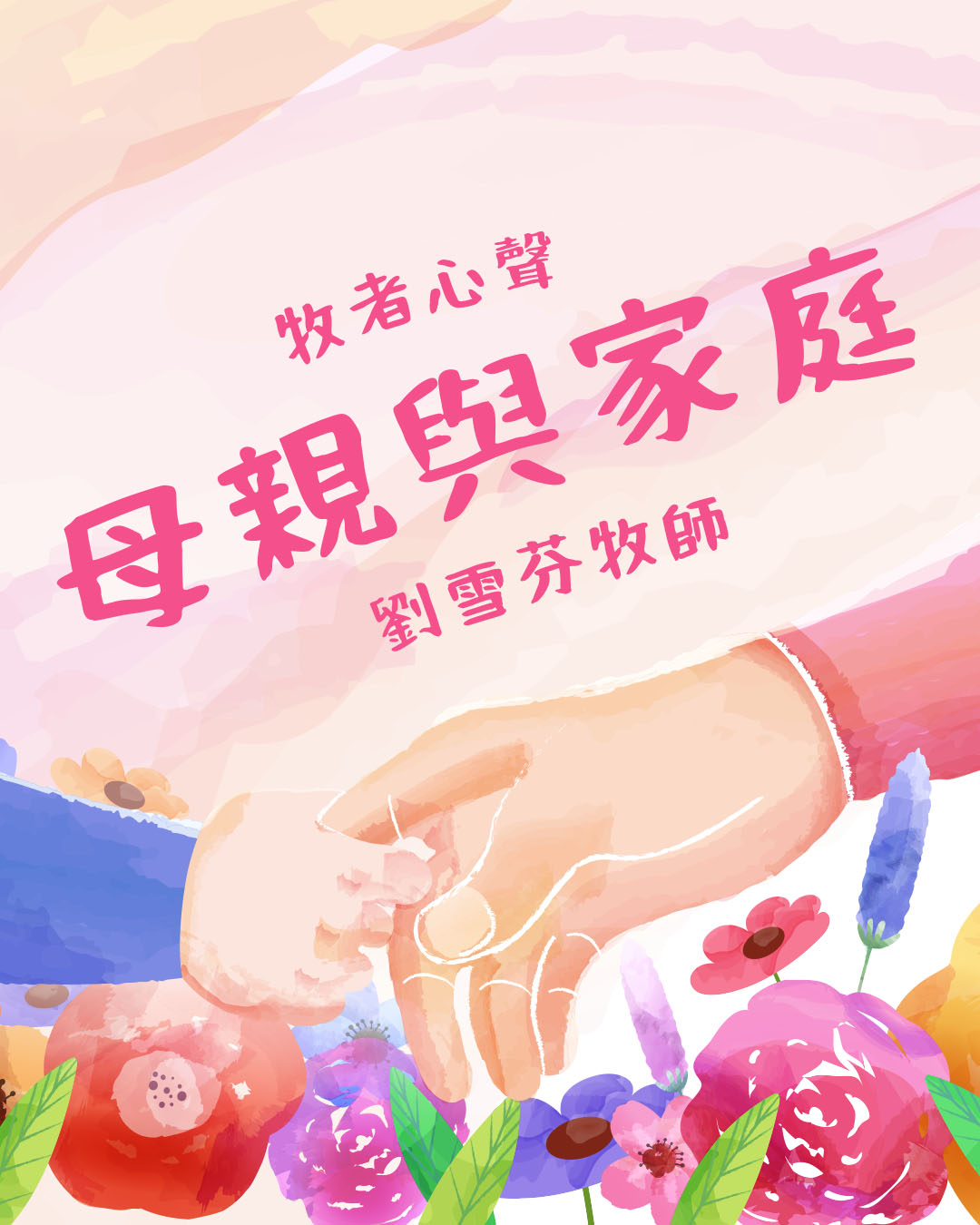牧者心聲