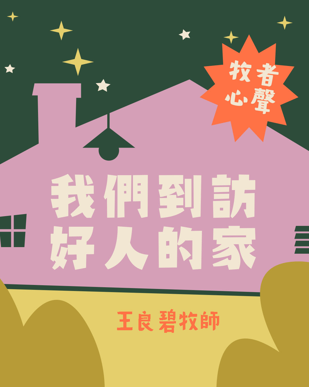 牧者心聲