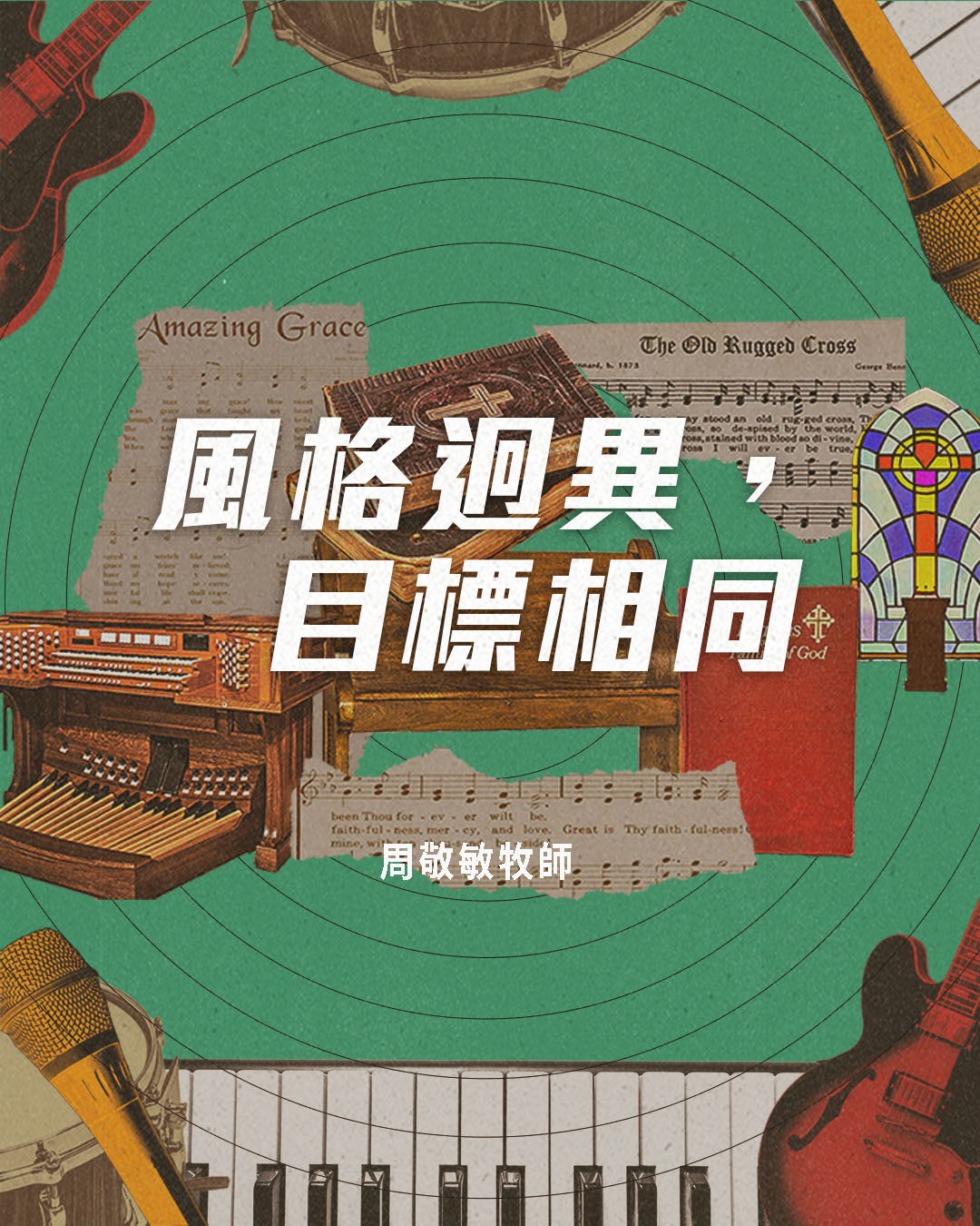 牧者心聲