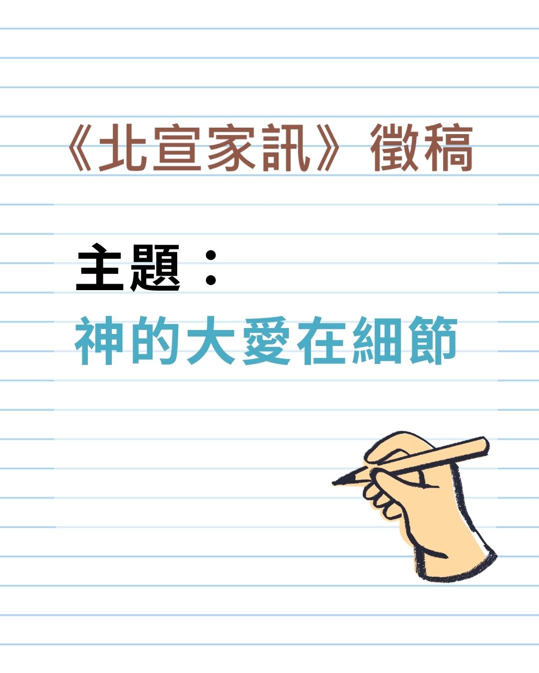 《北宣家訊》徵稿