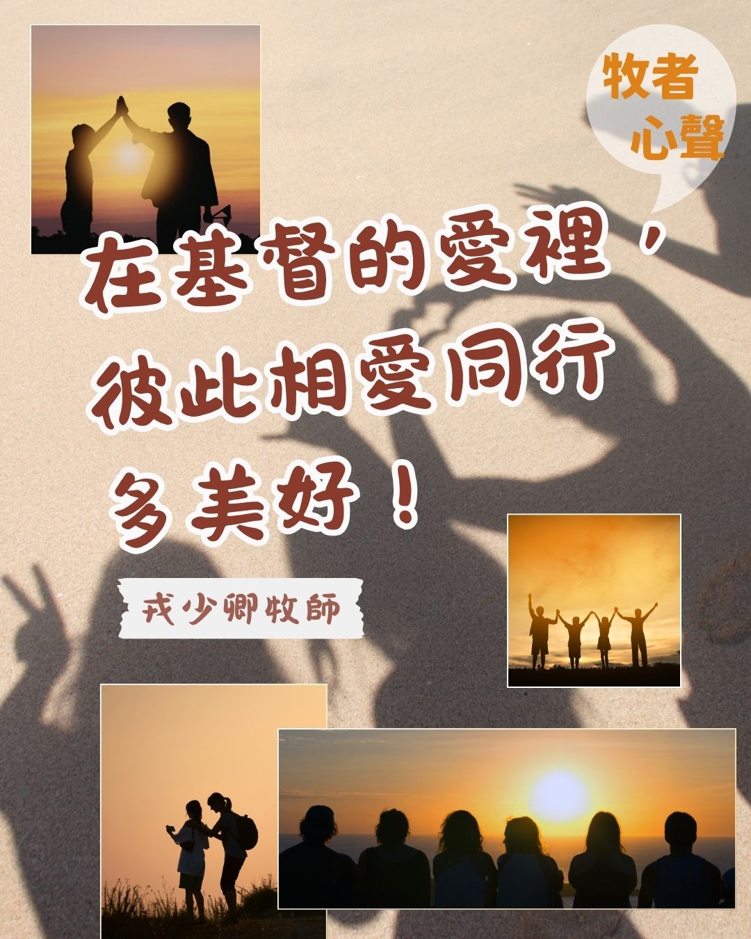 牧者心聲