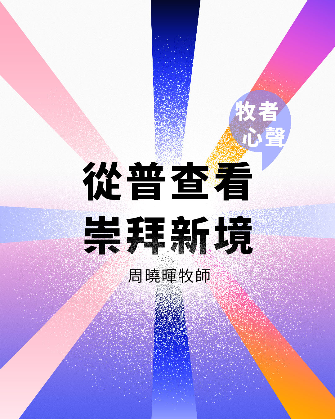 牧者心聲