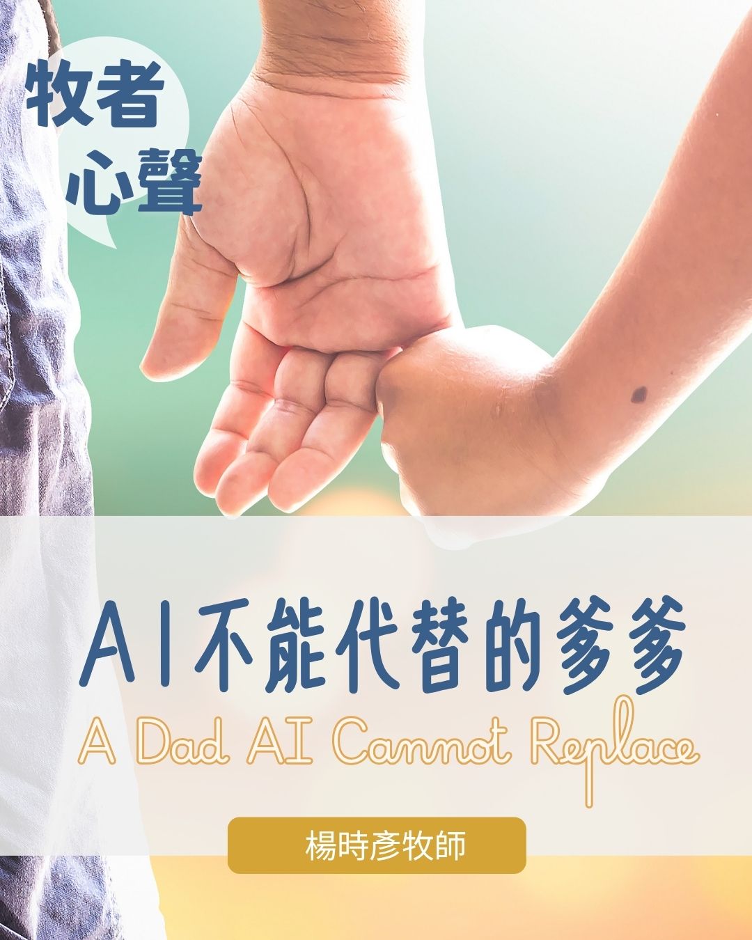 牧者心聲