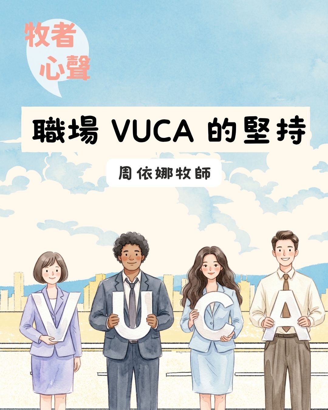 牧者心聲