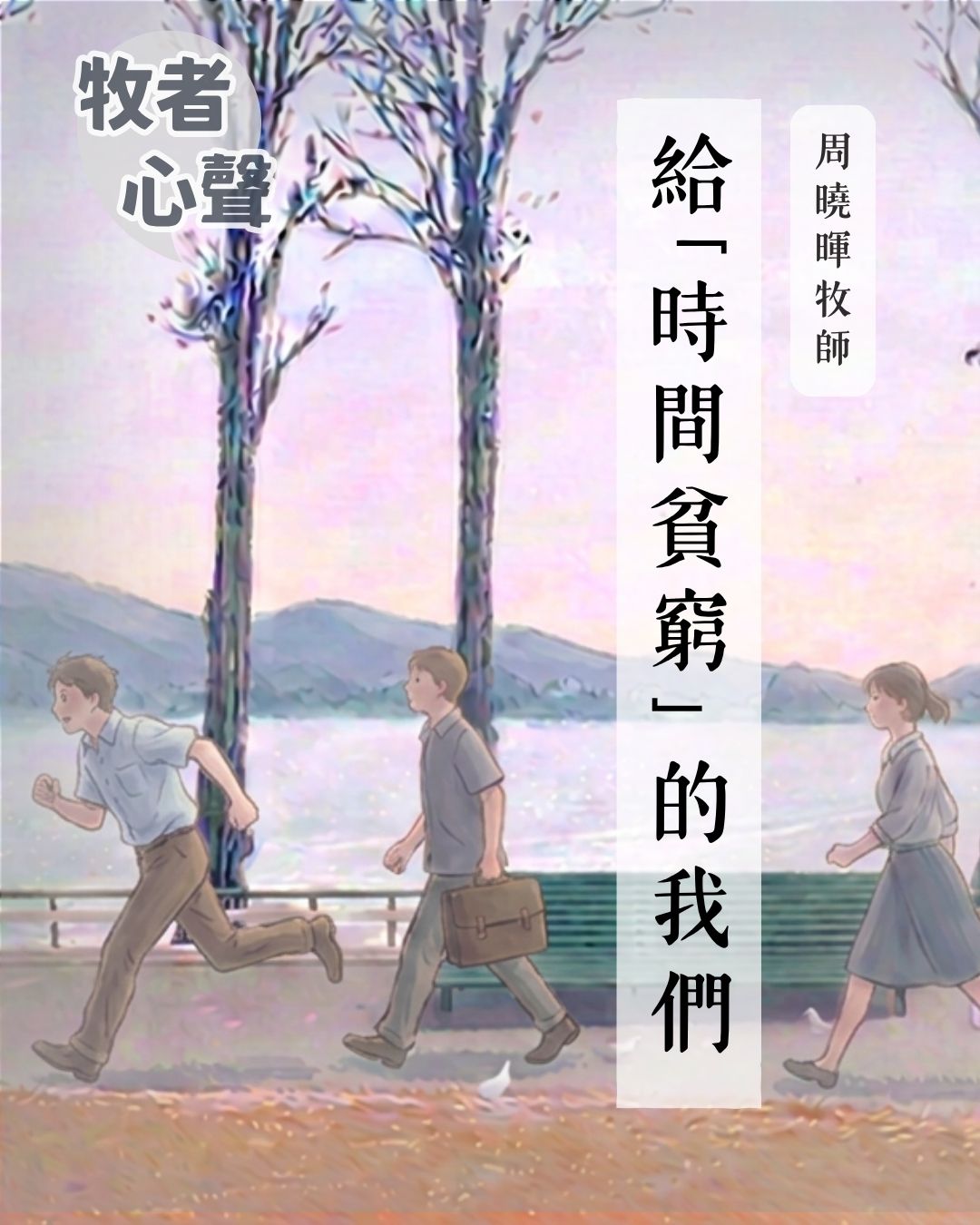 牧者心聲