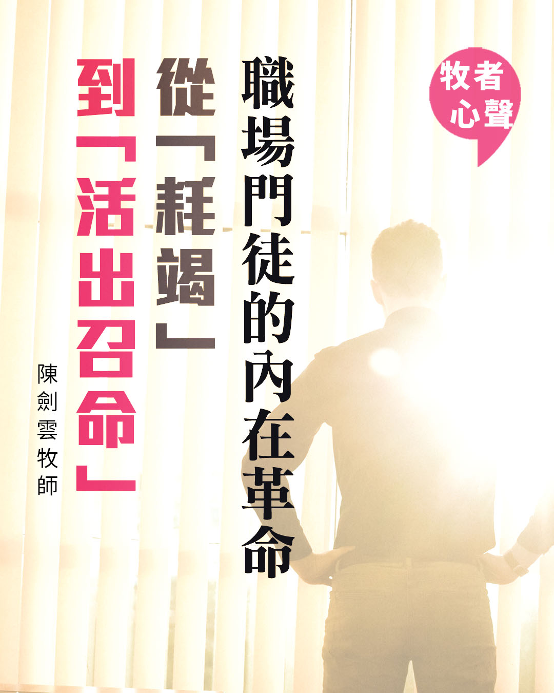 牧者心聲