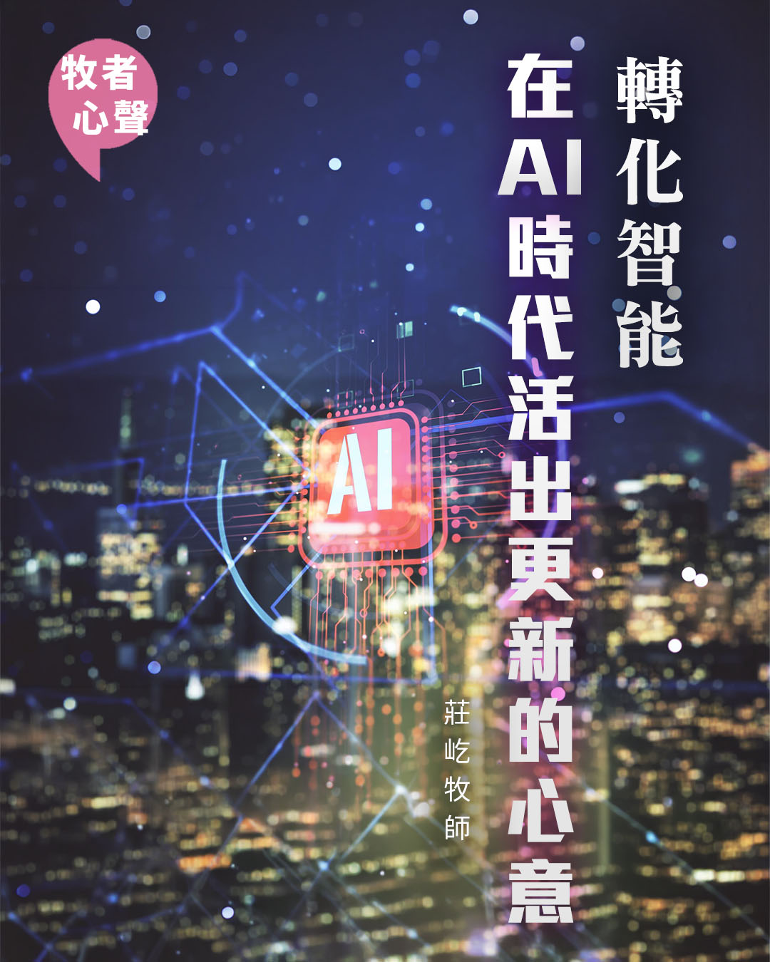 牧者心聲