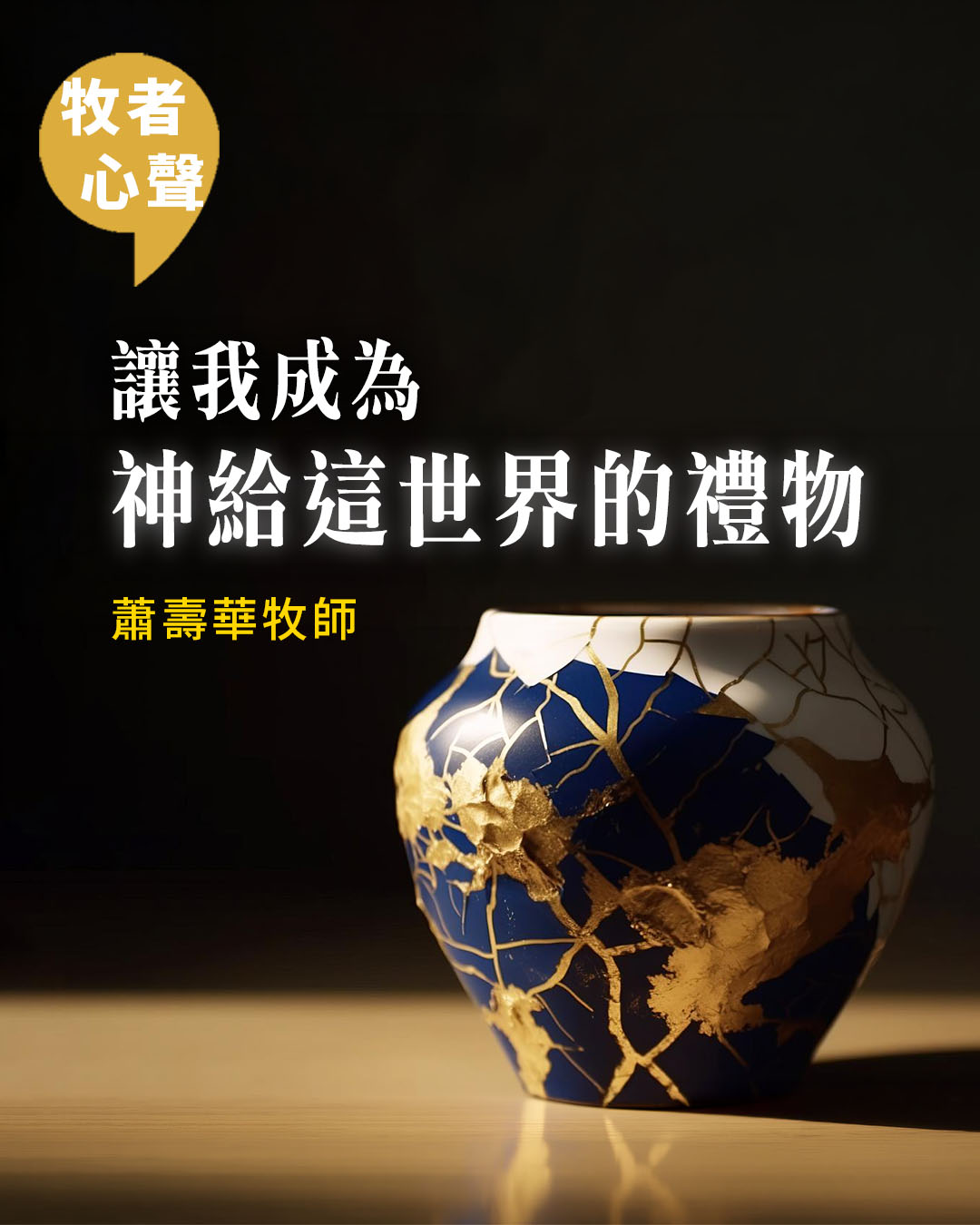 牧者心聲