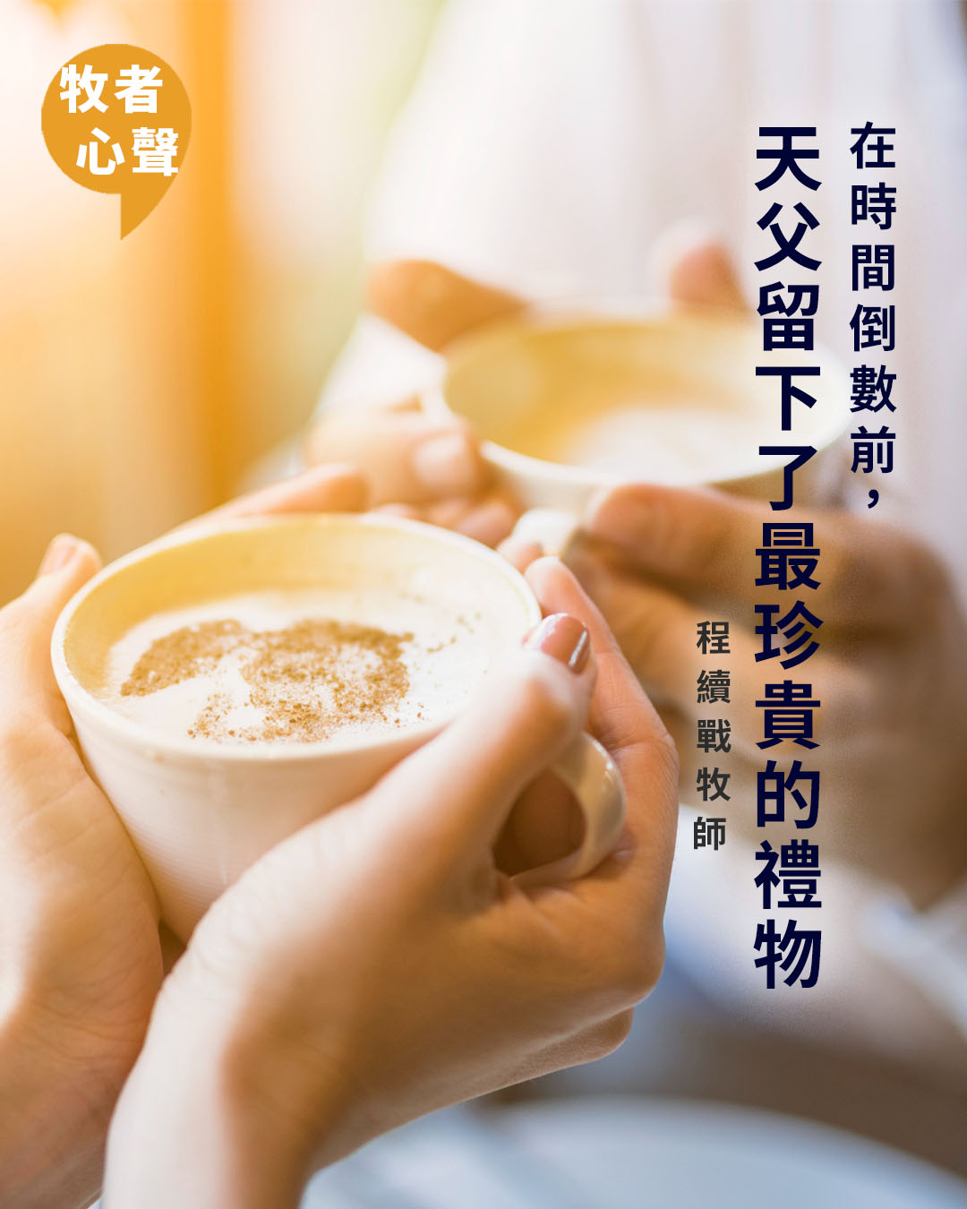 牧者心聲
