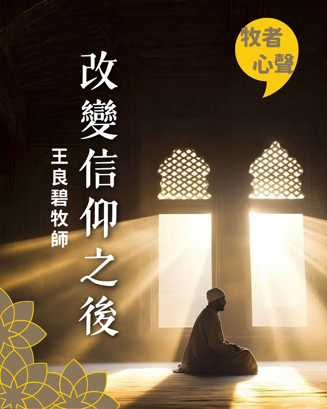 牧者心聲