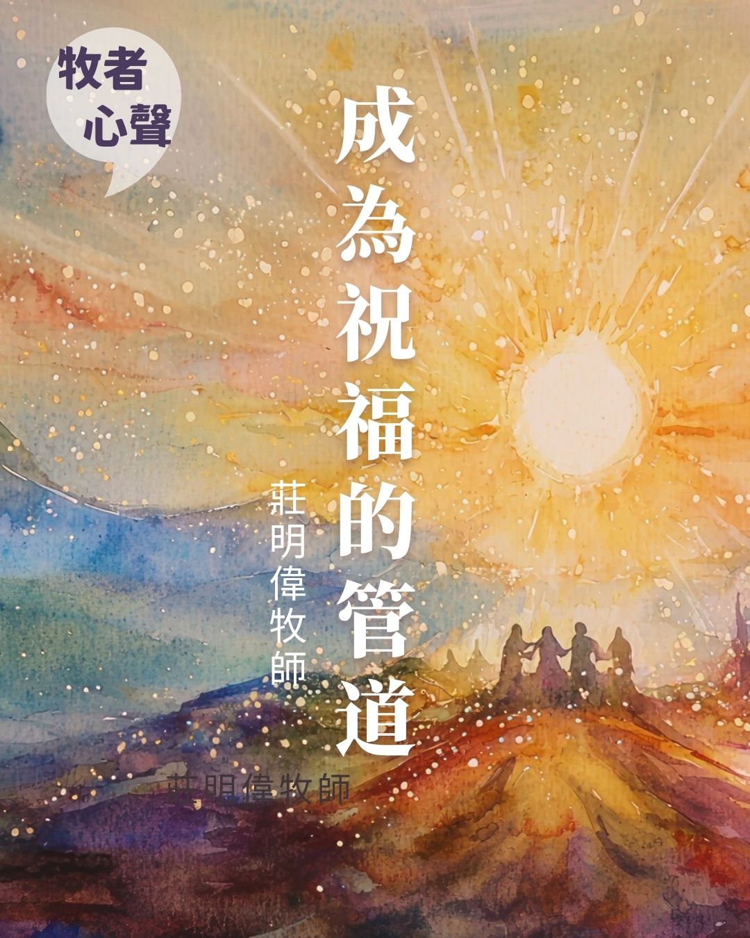 牧者心聲