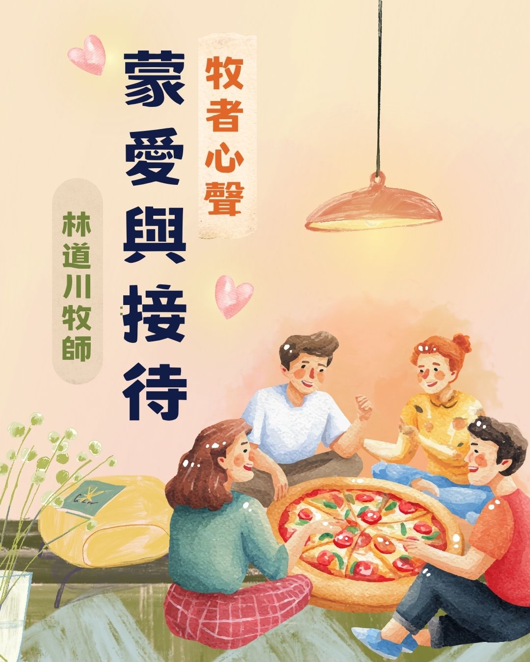 牧者心聲