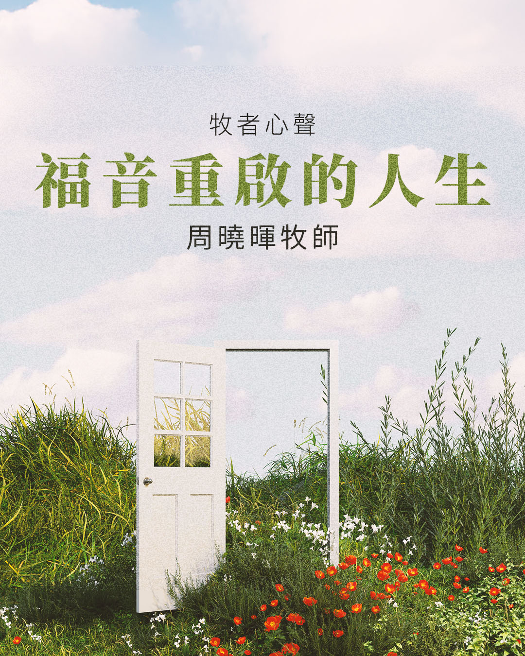 牧者心聲