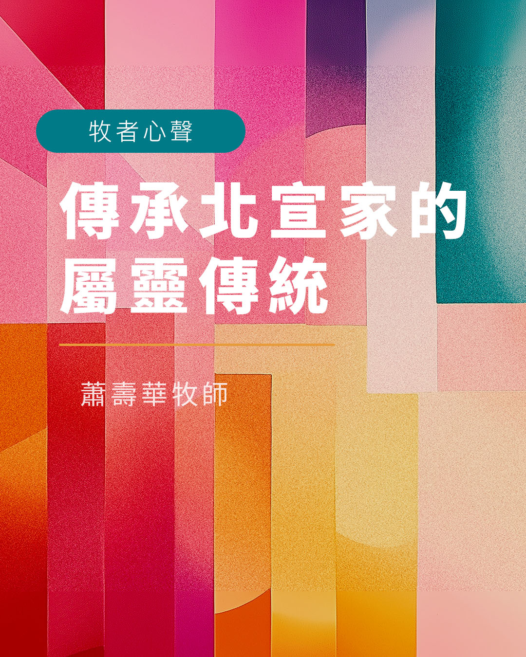 牧者心聲