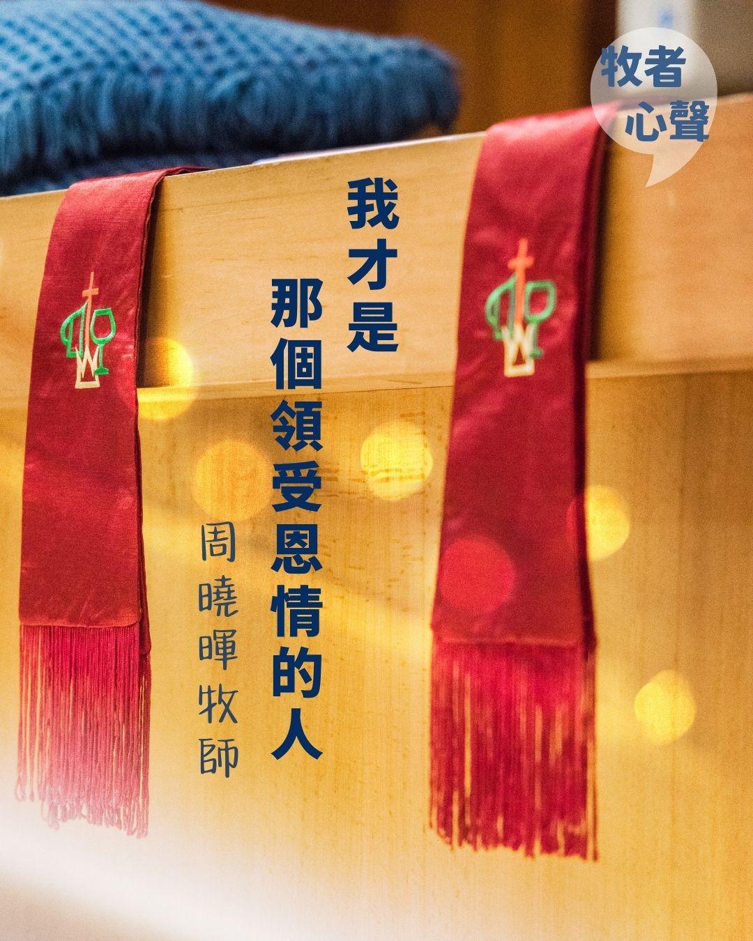 牧者心聲