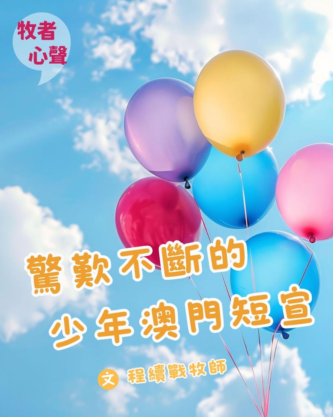 牧者心聲