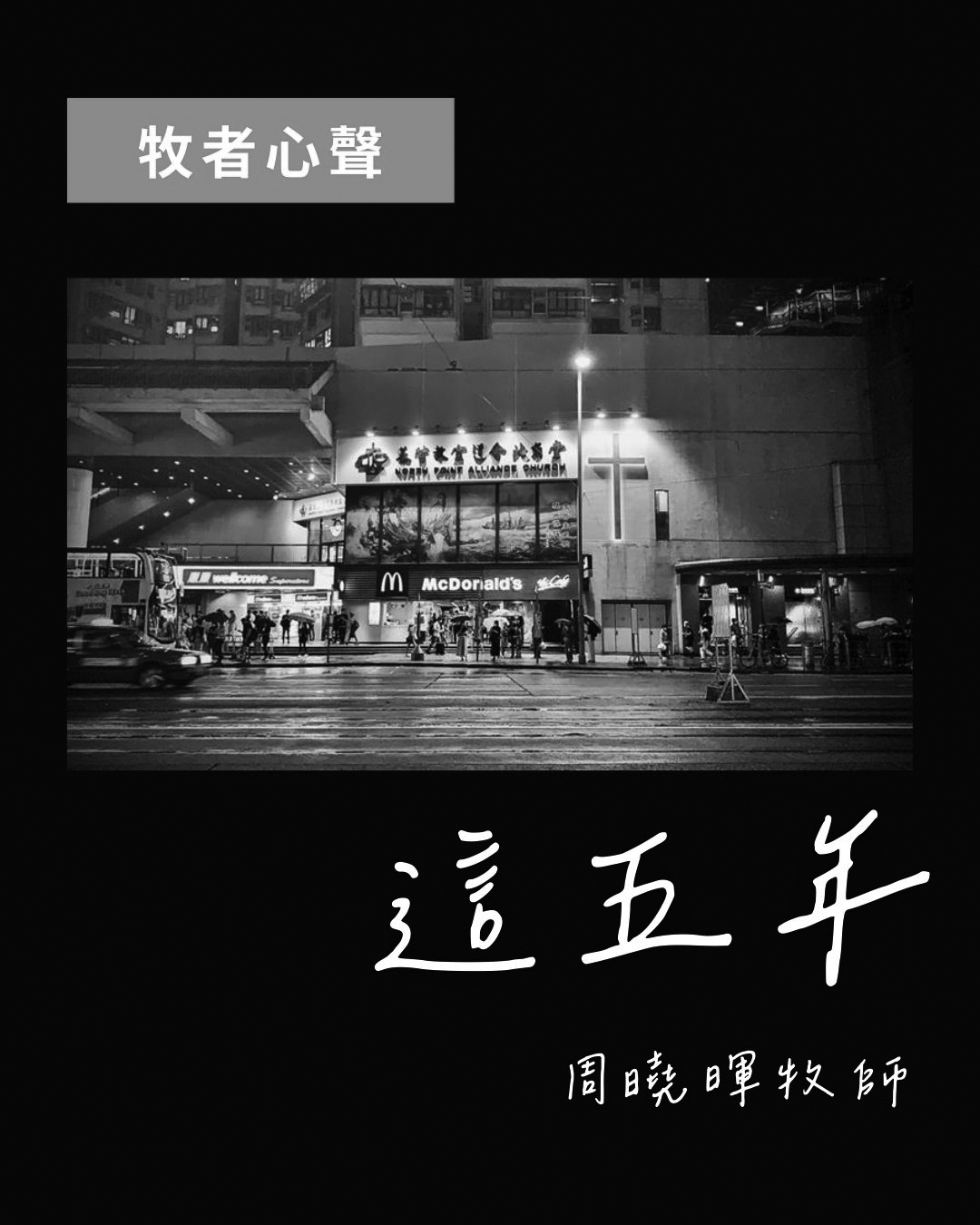 牧者心聲：這五年