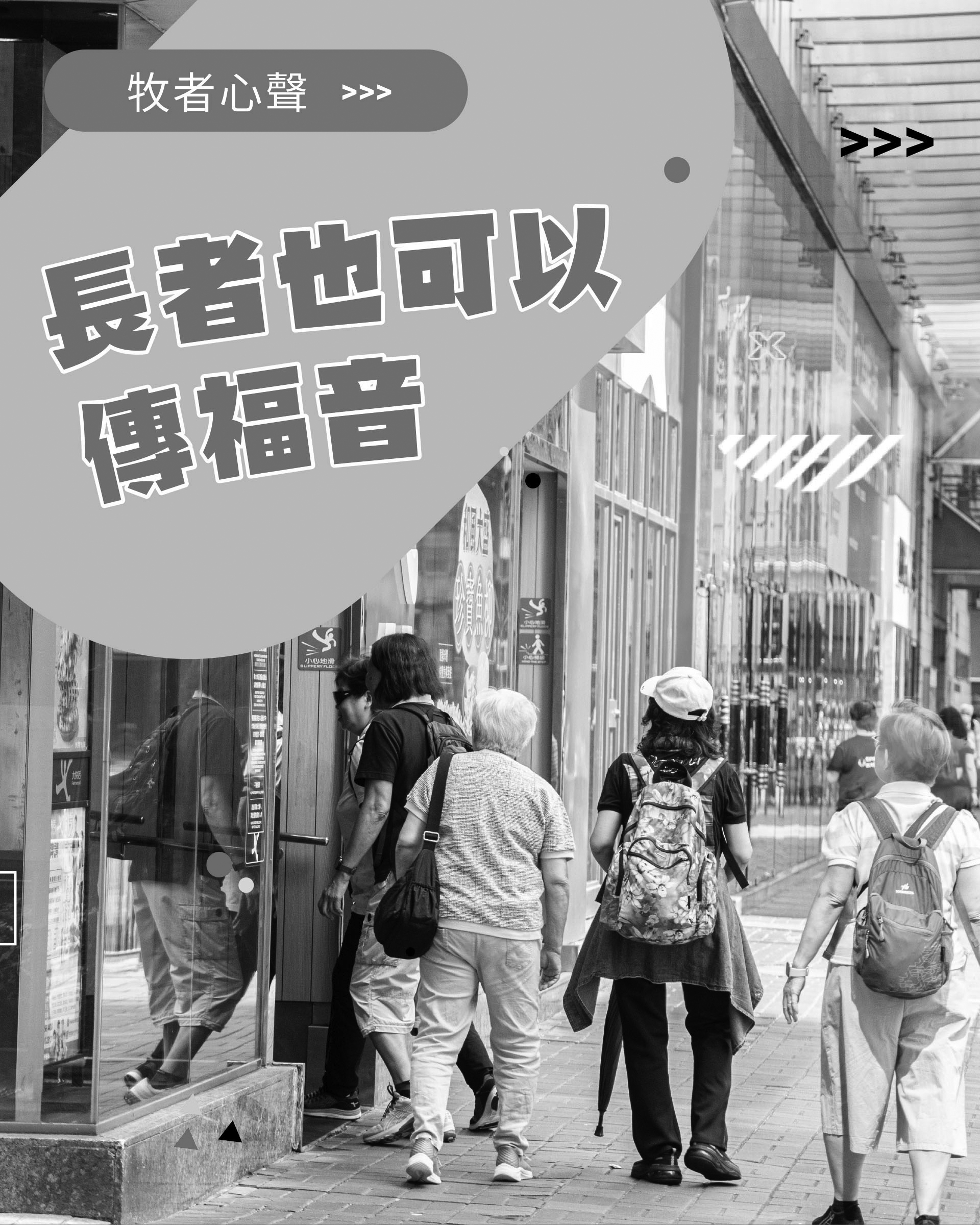 牧者心聲：長者也可以傳福音