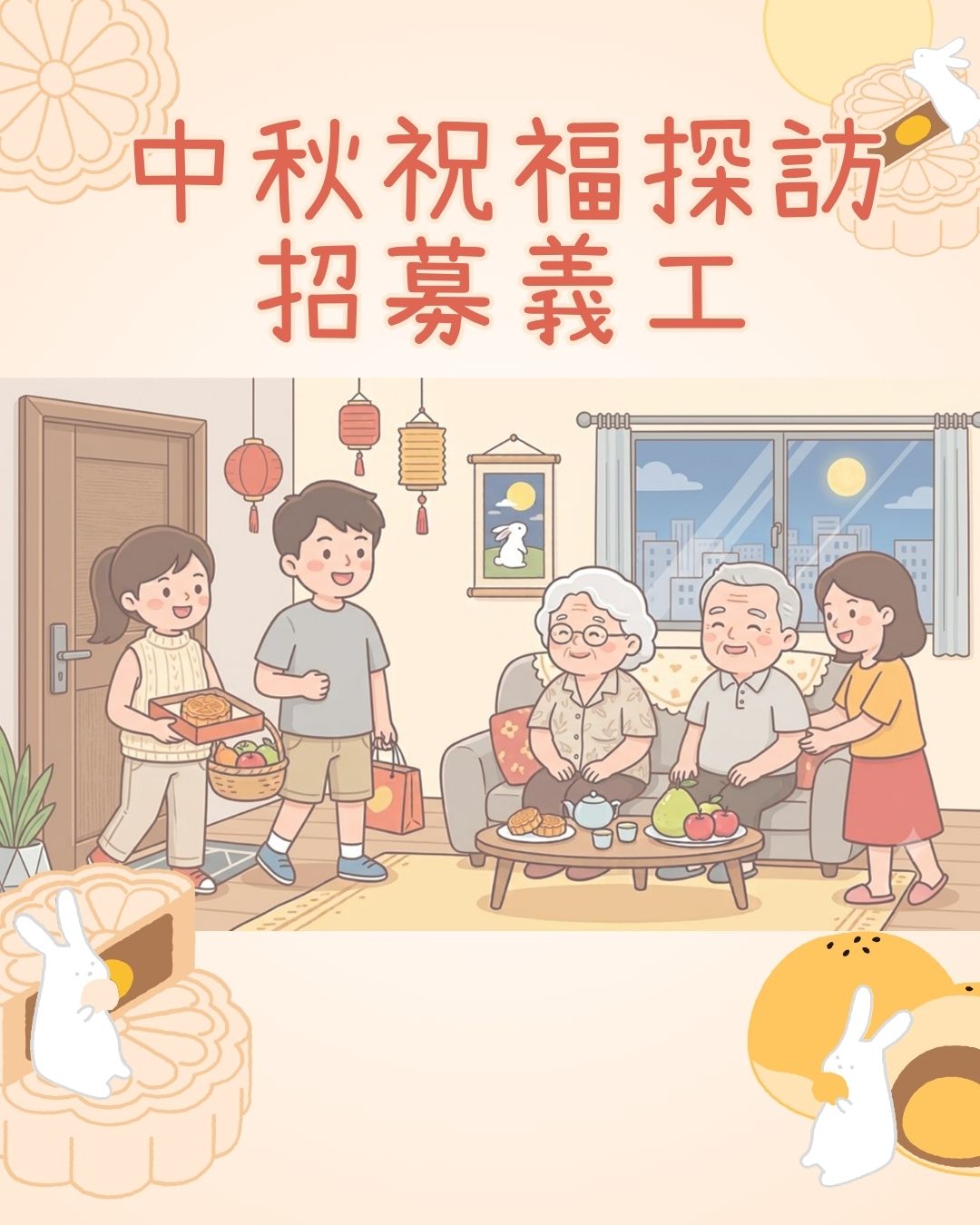 中秋祝福探訪