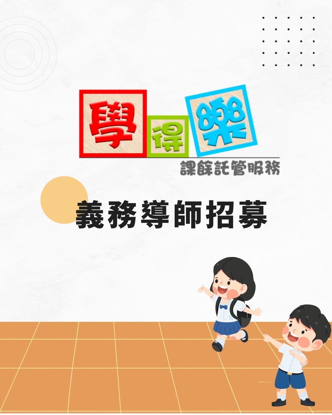 「學得樂」課餘託管服務