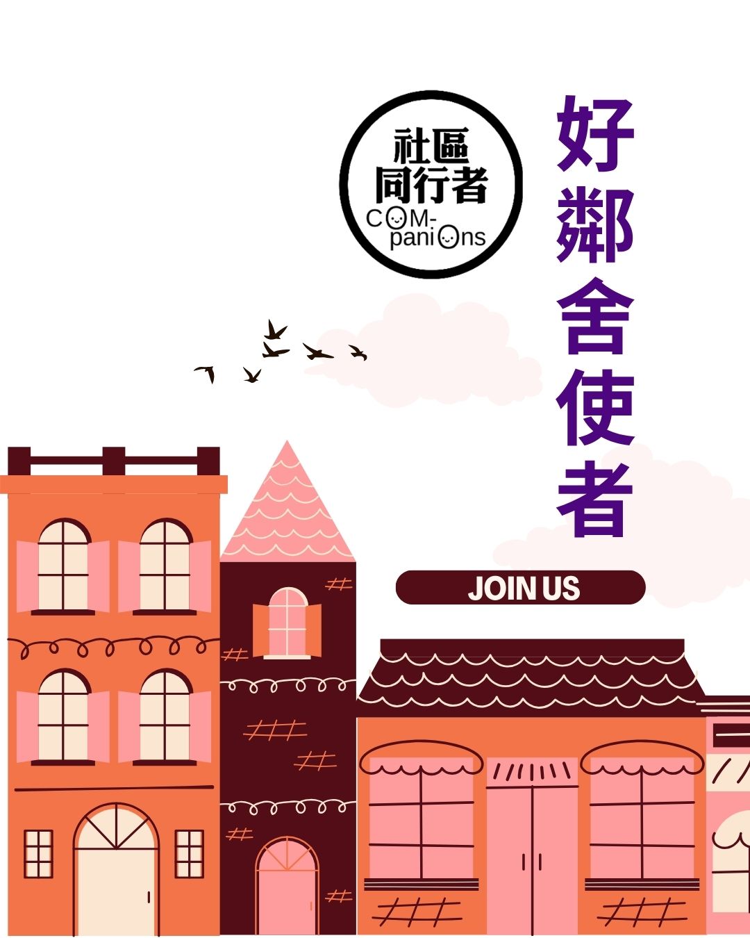 「好鄰舍使者」計劃