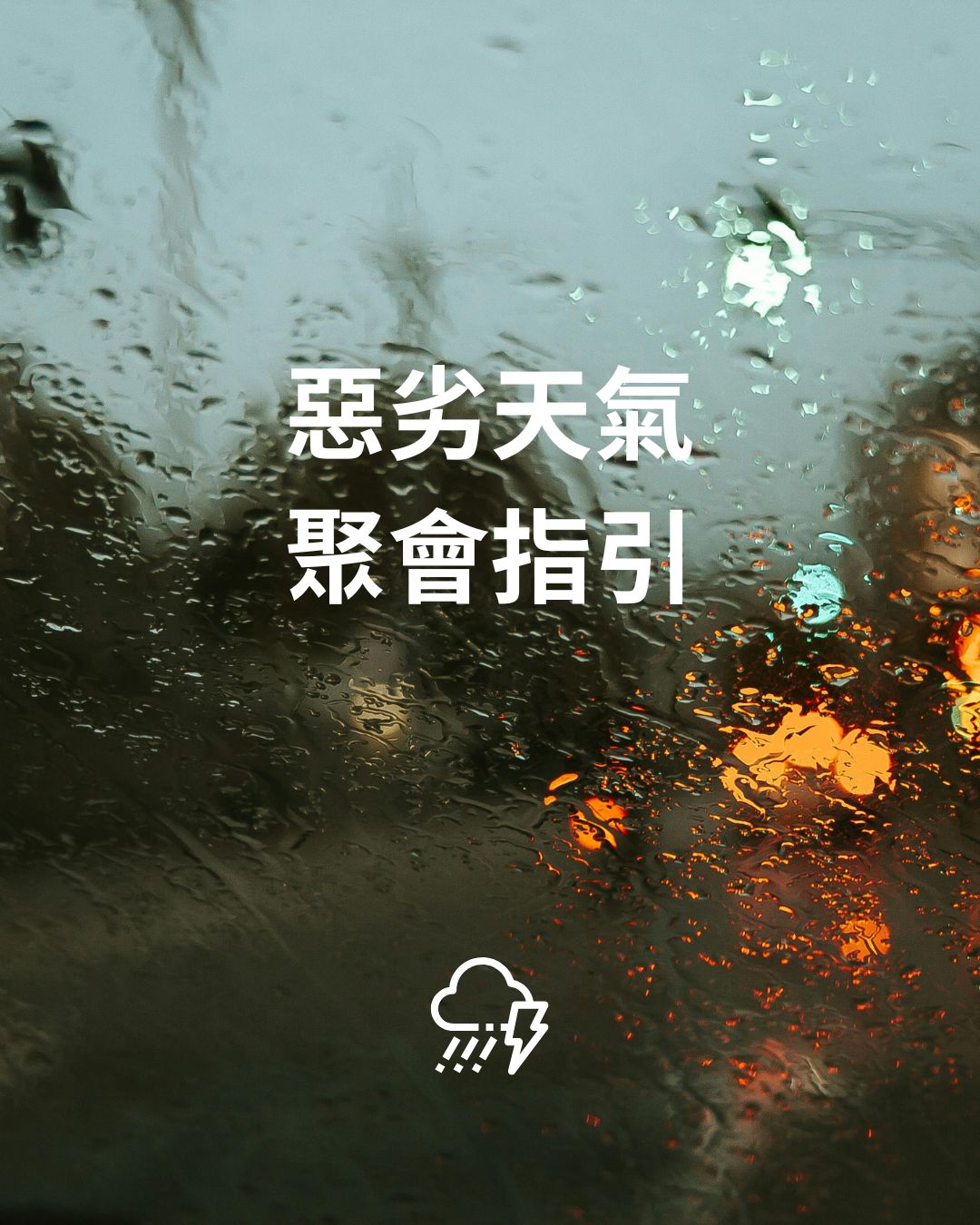 惡劣天氣聚會指引