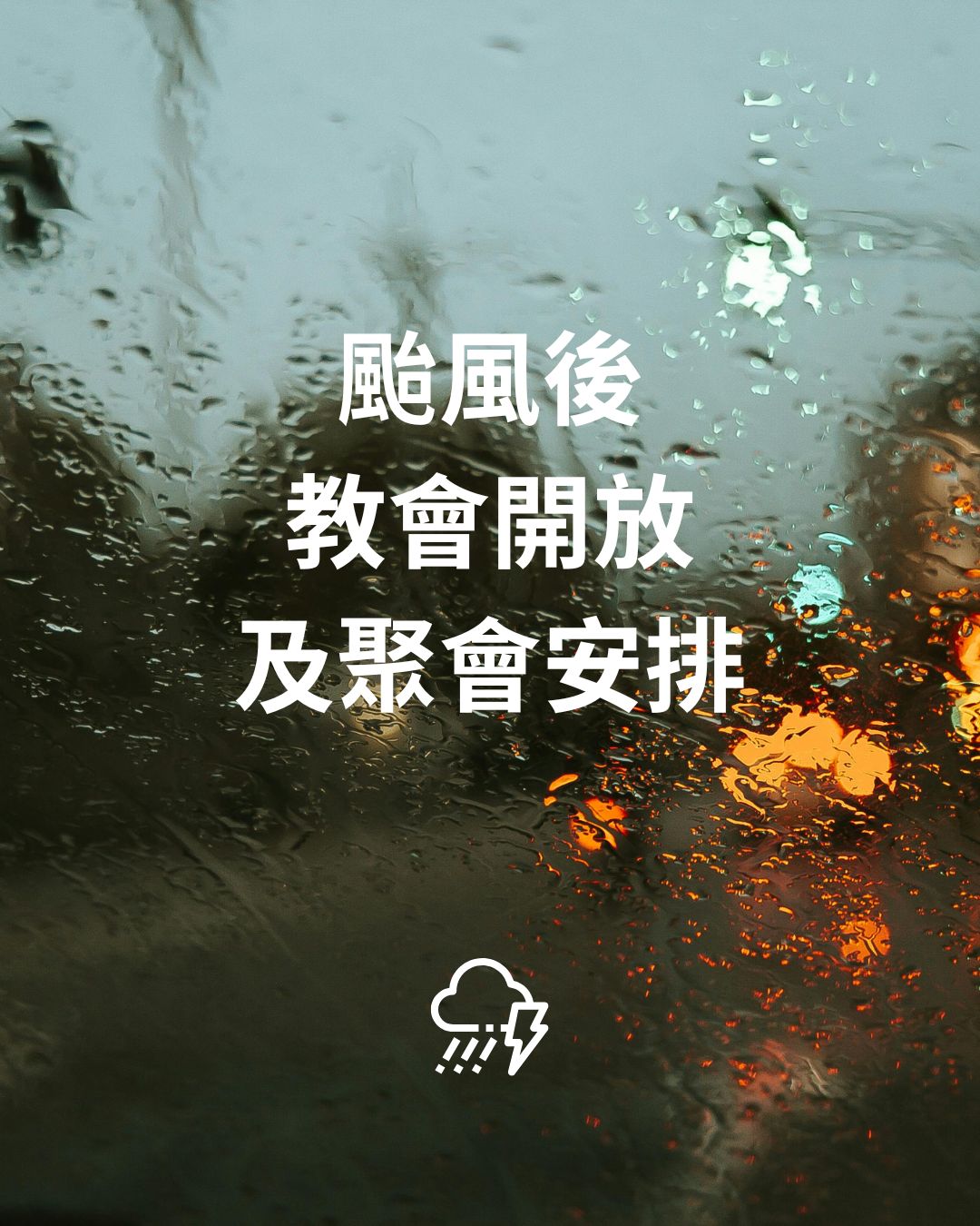 颱風後教會開放及聚會安排